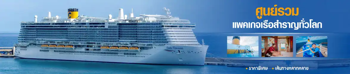 พันไมล์ แทรเวล ครูซเซส