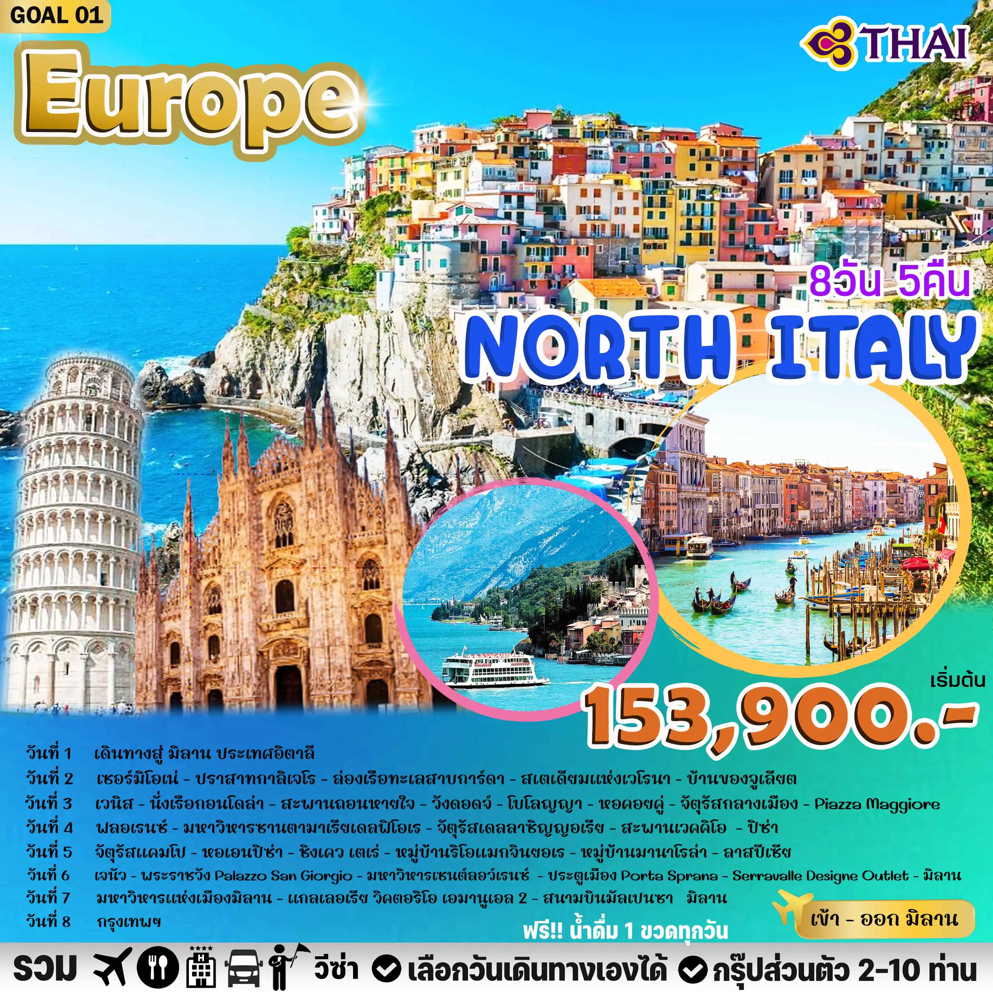 PACKAGE GOAL EUROPE NORTH ITALY 8 วัน 5 คืน