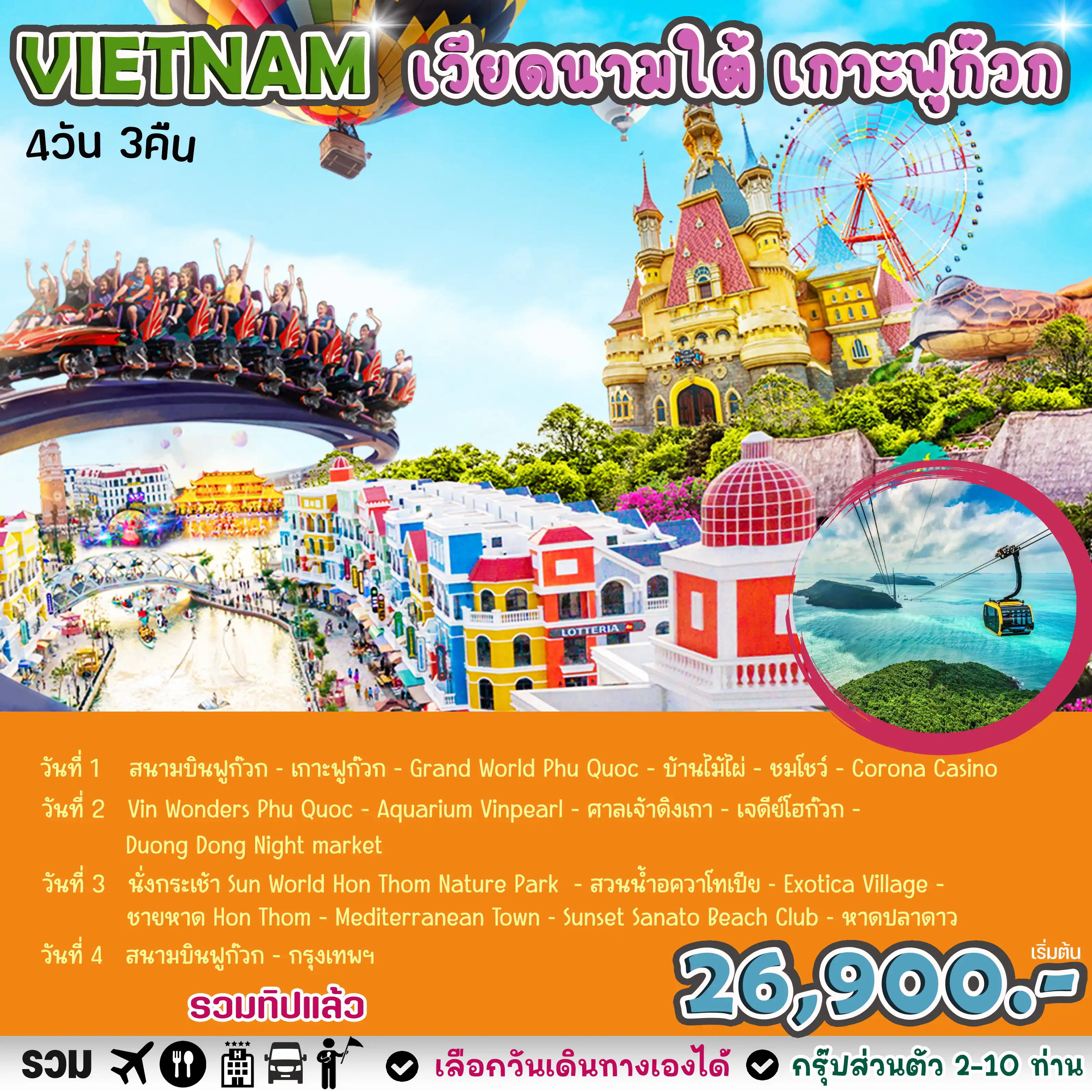 GOAL VIETNAM เวียดนามใต้ ฟูก๊วก 4 วัน 3 คืน