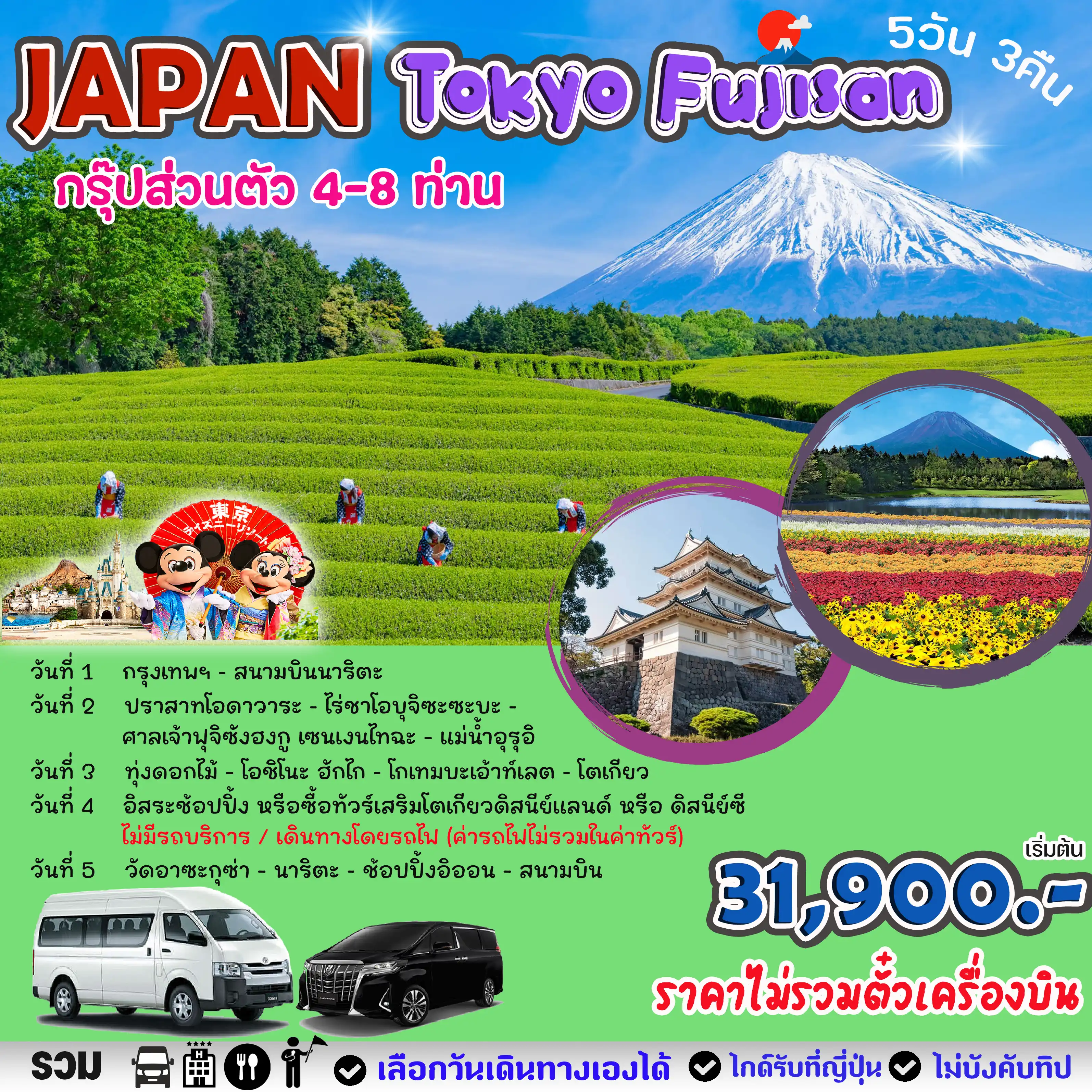 GOAL PRIVATE JAPAN TOKYO FUJISAN 5 วัน 3 คืน