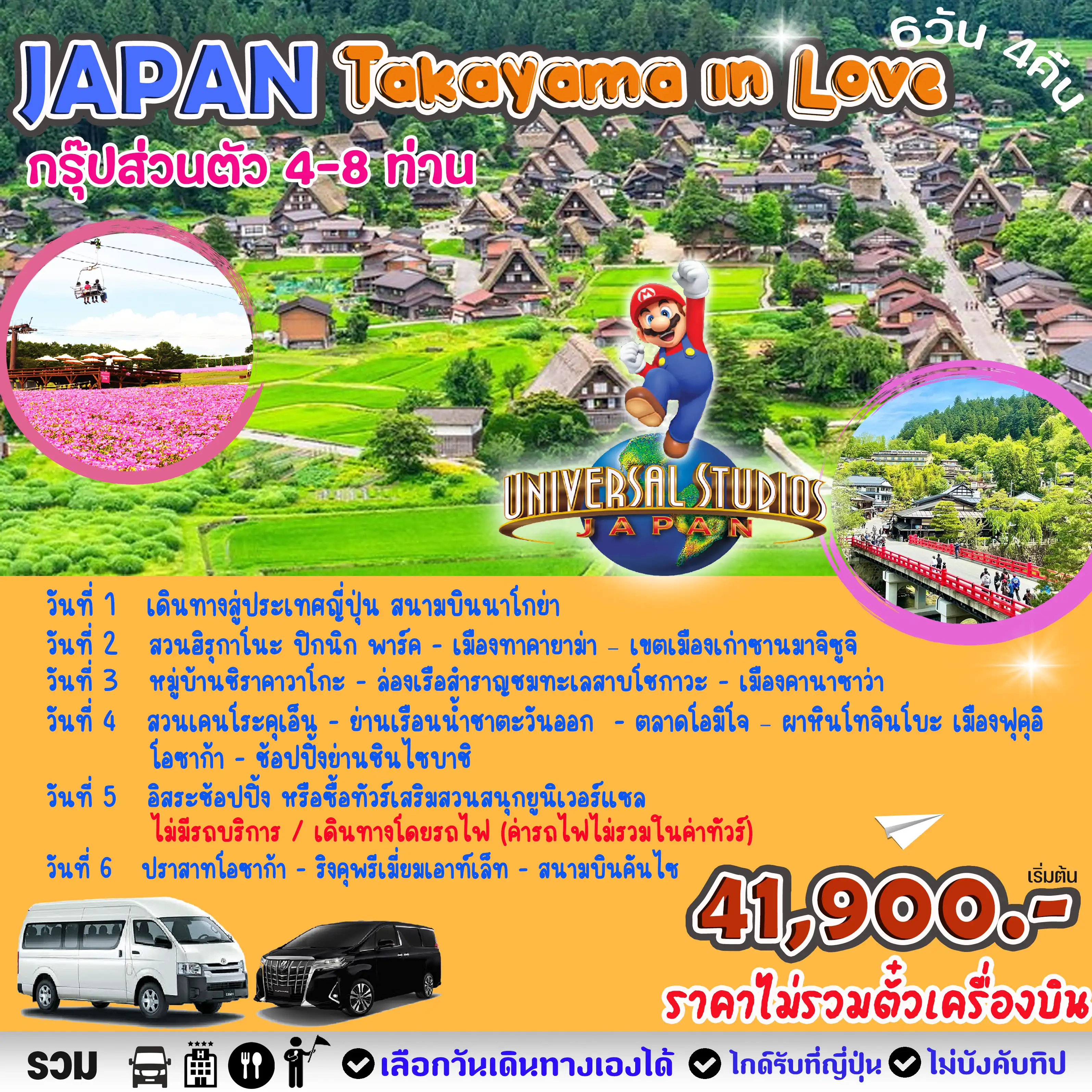 GOAL PRIVATE JAPAN TAKAYAMA IN LOVE 6 วัน 4 คืน