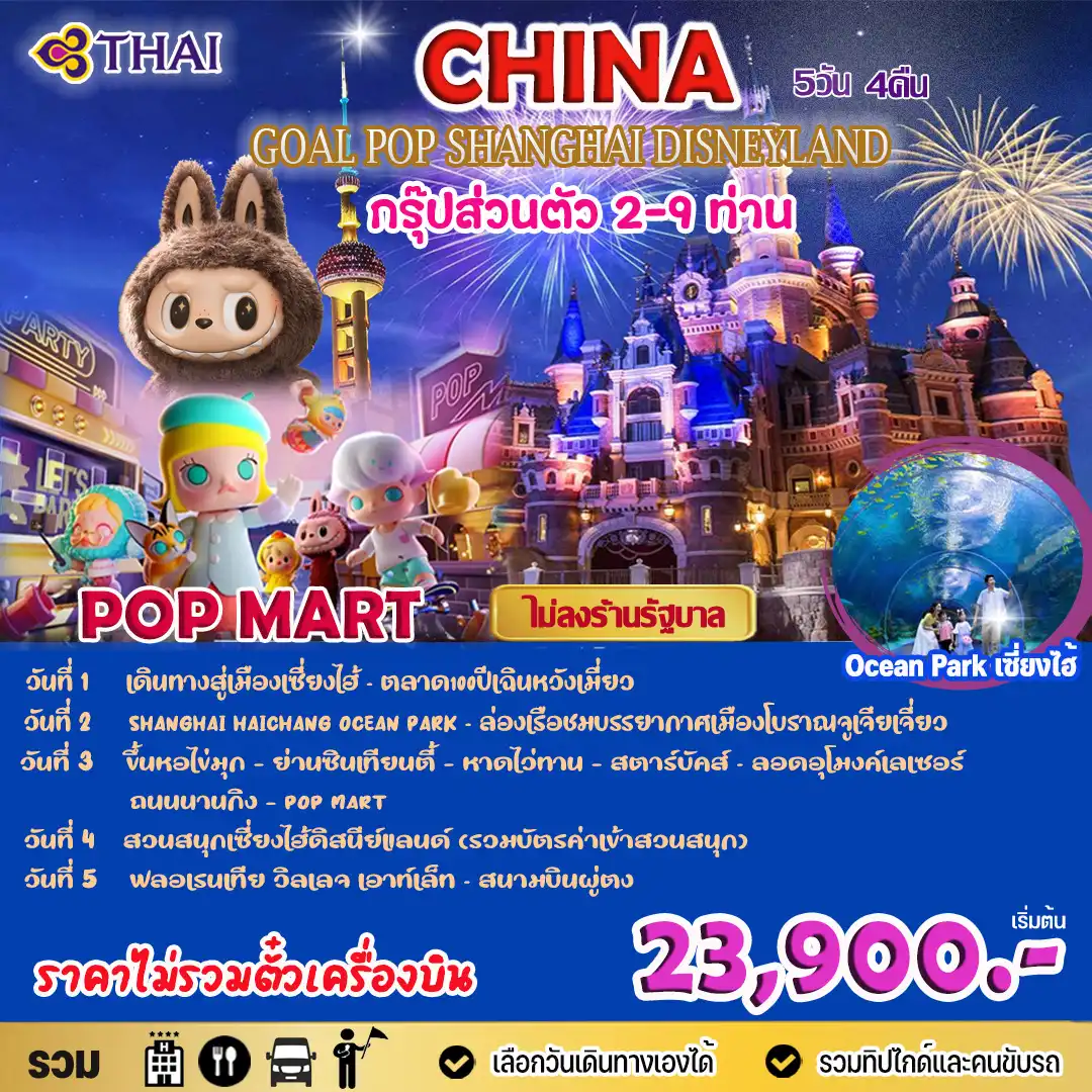 GOAL PRIVATE POP SHANGHAI DISNEYLAND 5 วัน 4 คืน