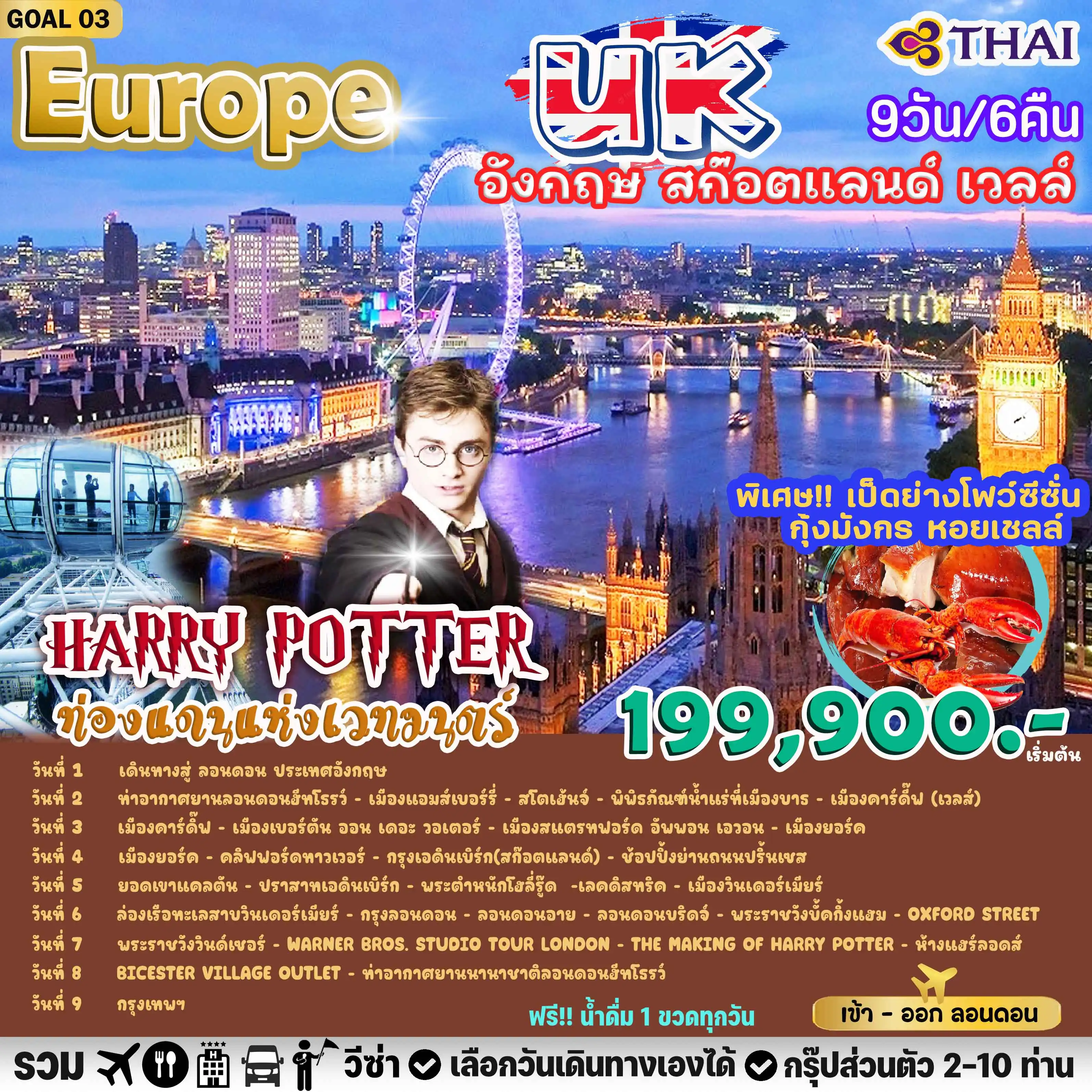 PACKAGE GOAL UK HARRY POTTER 9 วัน 6 คืน