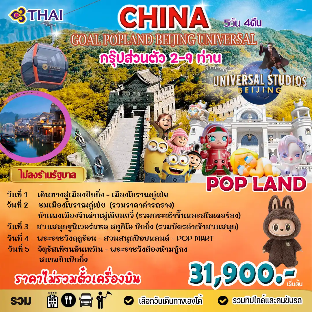 PACKAGE GOAL POPLAND BEIJING  UNIVERSAL 5 วัน 4 คืน