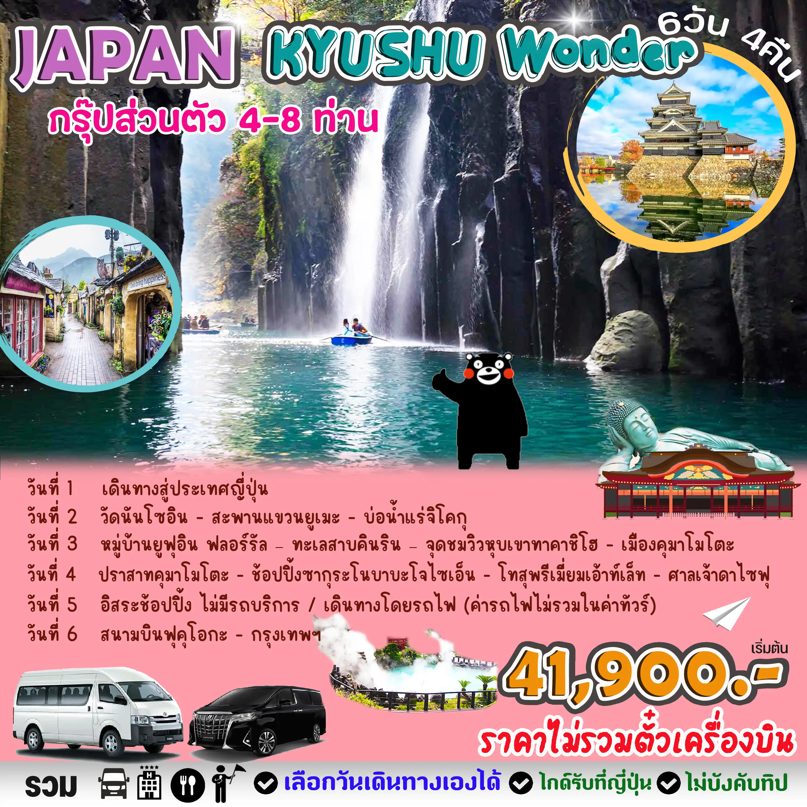 GOAL PRIVATE JAPAN KYUSHU WONDER 6 วัน 4 คืน