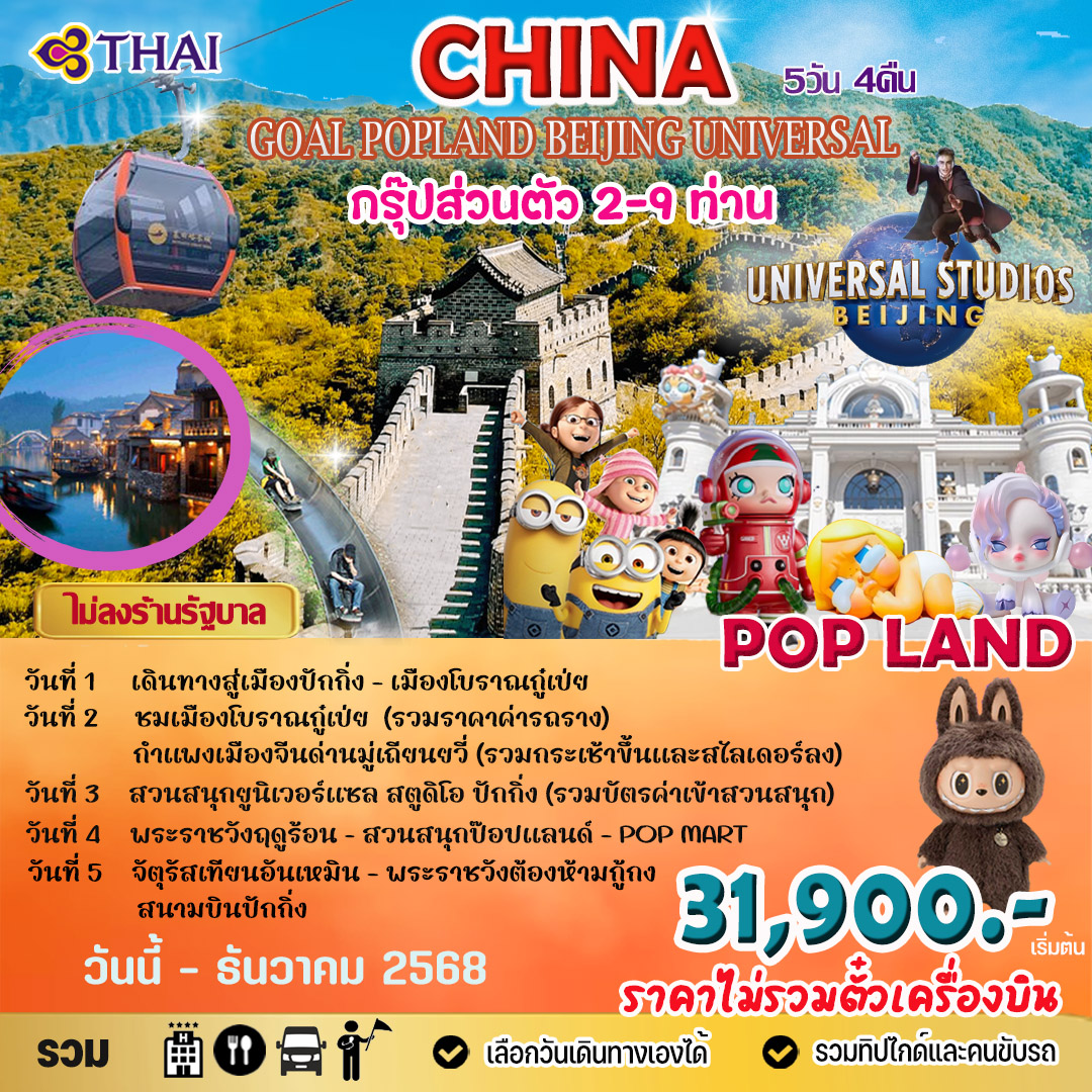 PACKAGE GOAL POPLAND BEIJING  UNIVERSAL 5 วัน 4 คืน
