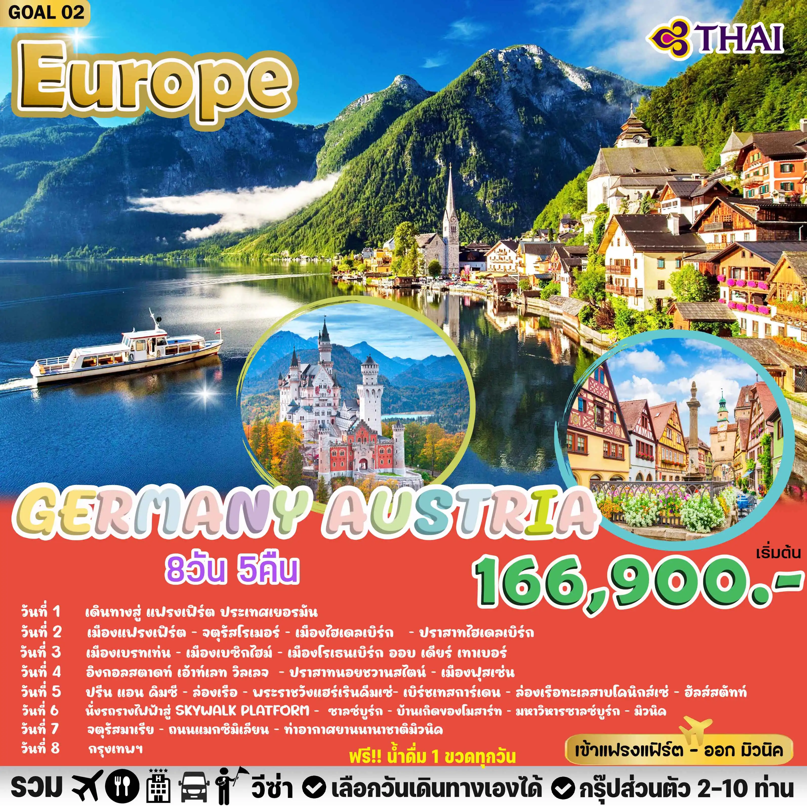 PACKAGE GOAL EUROPE GERMANY AUSTRIA 8 วัน 5 คืน