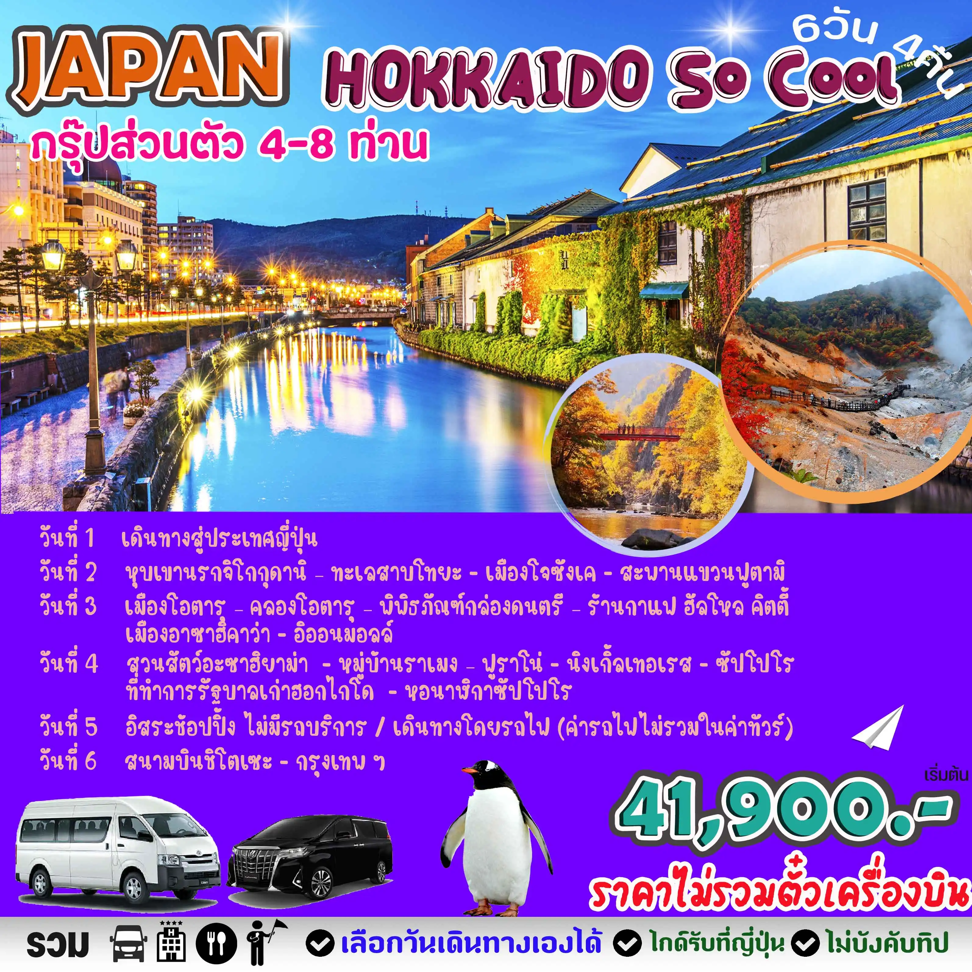 GOAL PRIVATE JAPAN HOKKAIDO SO COOL 6 วัน 4 คืน