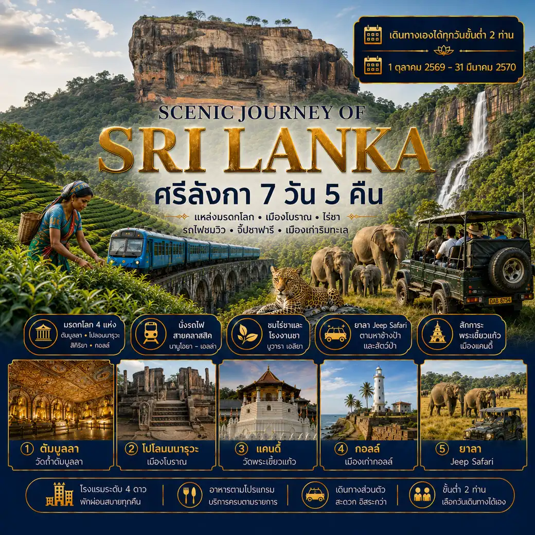 แพ็กเกจทัวร์ ศรีลังกา 7วัน 5คืน (SCENIC JOURNEY OF SRI LANKA)