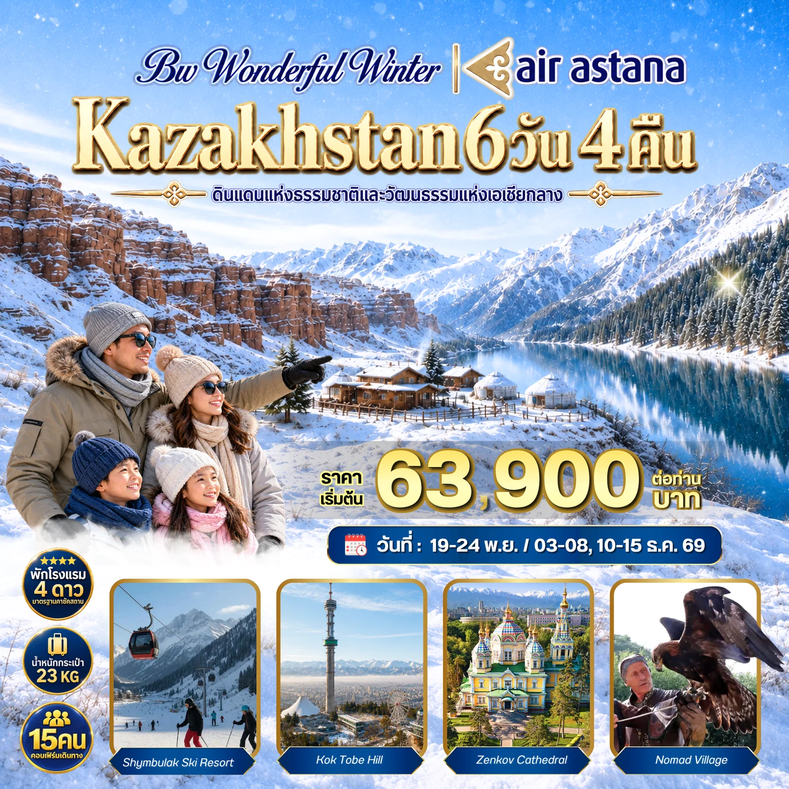 ทัวร์คาซัคสถาน WONDERFUL WINTER KAZAKHSTAN 6วัน 4คืน (KC)