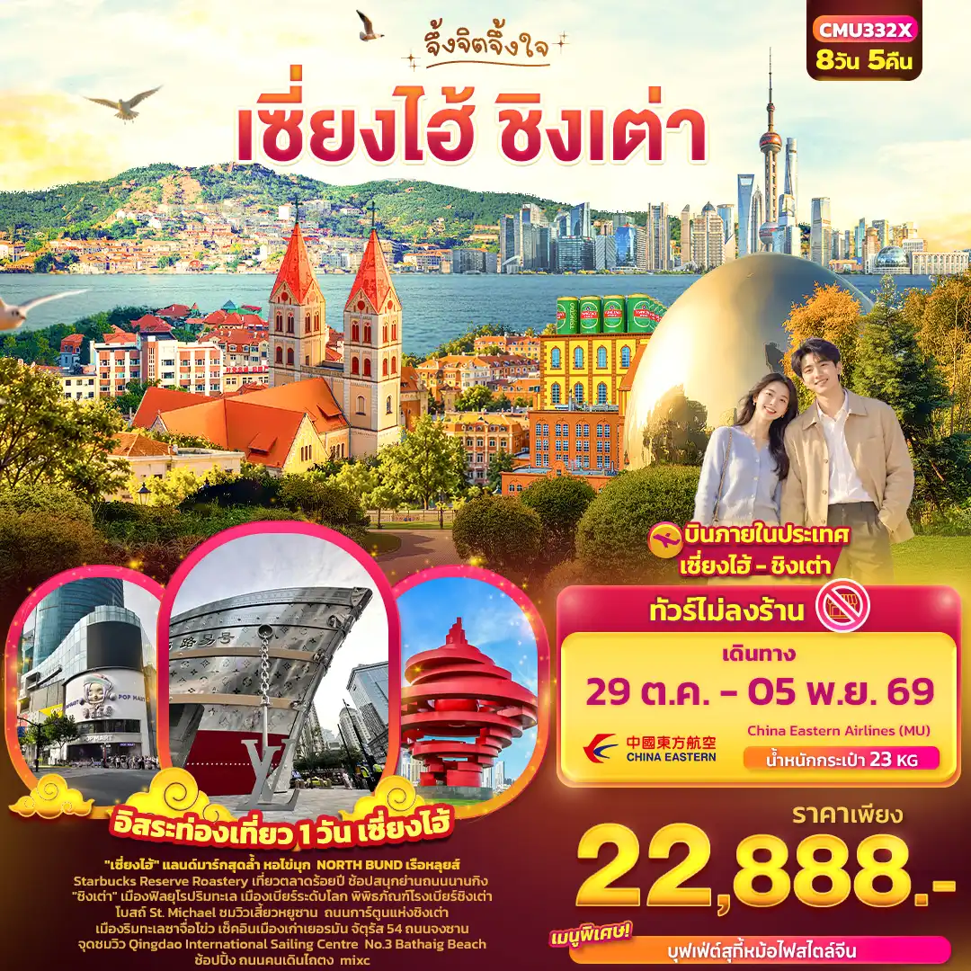 ทัวร์จีน จึ้งจิตจึ้งใจ เซี่ยงไฮ้ – ชิงเต่า ไม่ลงร้านรัฐบาล! 8วัน 5คืน (MU)