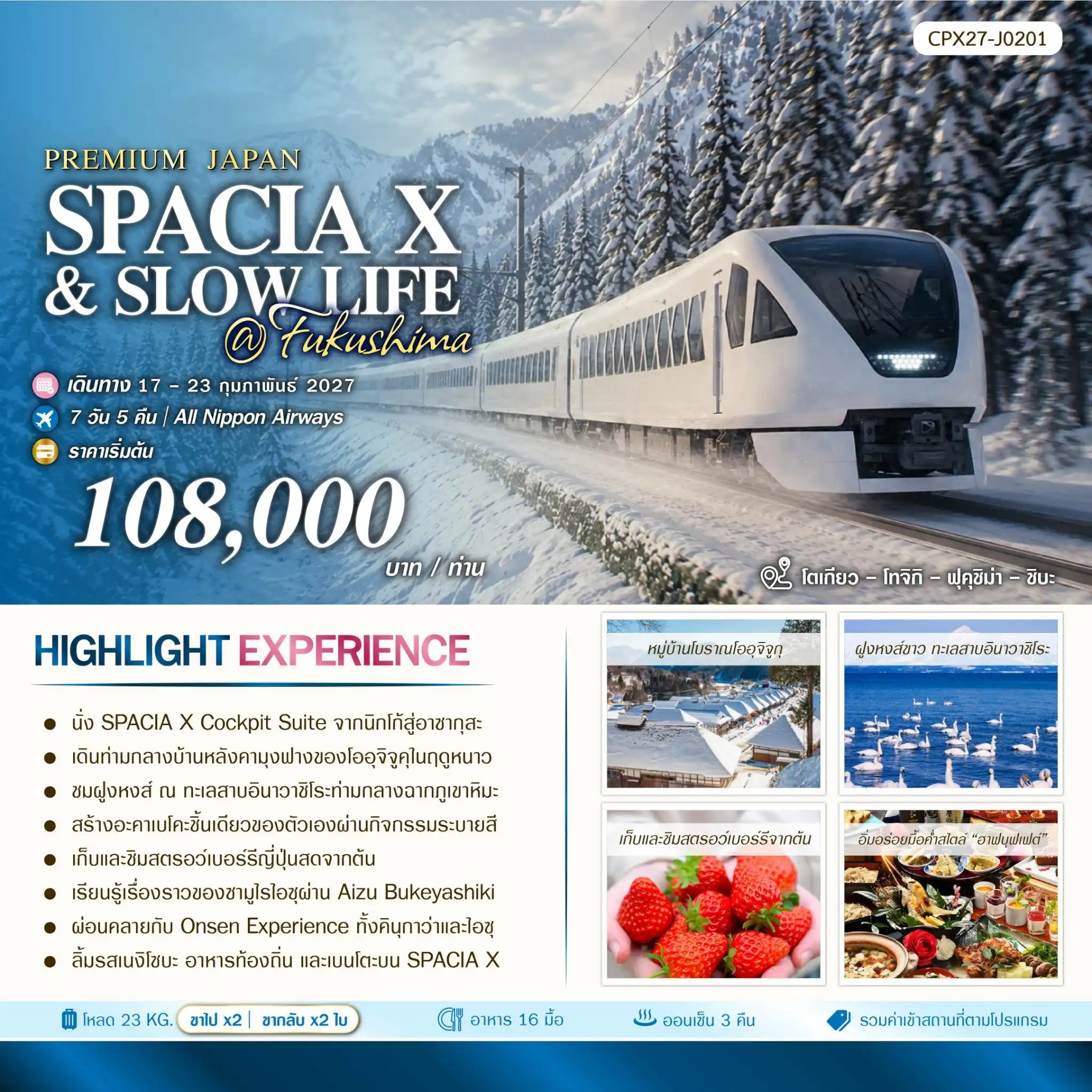 ทัวร์ญี่ปุ่น SPACIA X AND SLOW LIFE AT FUKUSHIMA 7วัน 5คืน (NH)