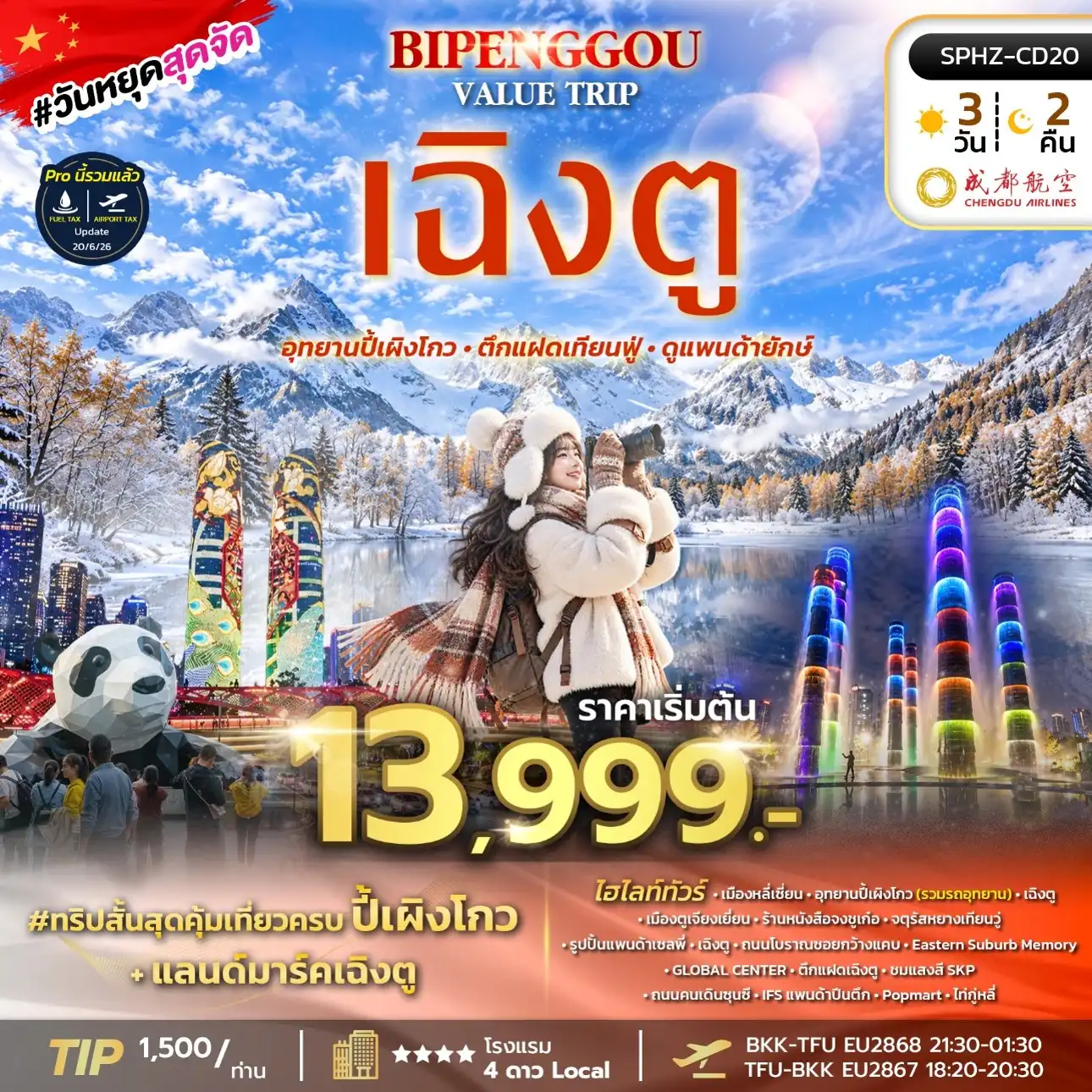 ทัวร์จีน BIPENGGOU VALUE TRIP ไม่ลงร้าน 3วัน 2คืน (EU)