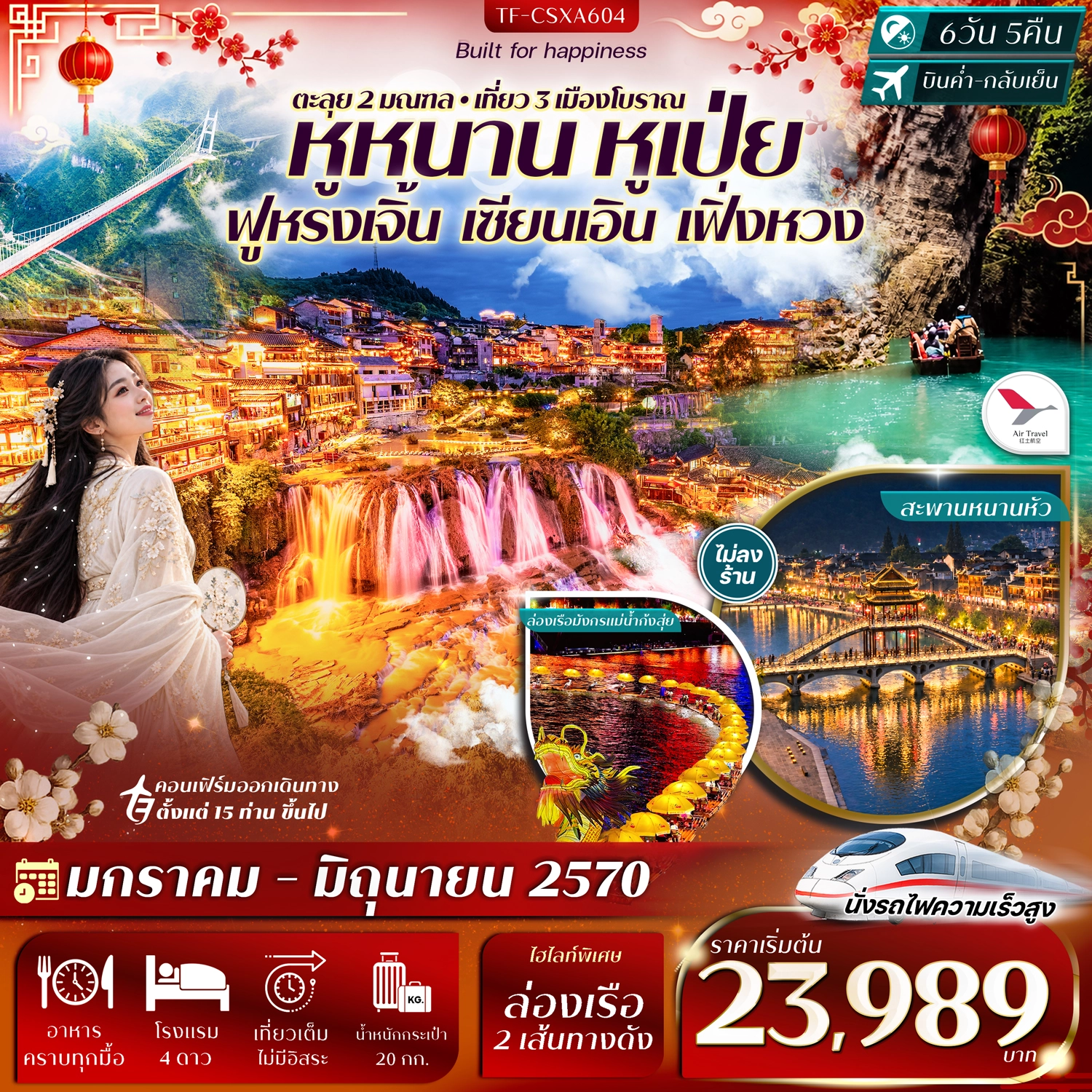 ทัวร์จีน ฉางซา เอินซือ ฟูหรงเจิ้น อุทยานผิงซาน เซียนเอิน เฟิ่งหวง #ทัวร์ไม่ลงร้าน 6วัน 5คืน (A6)