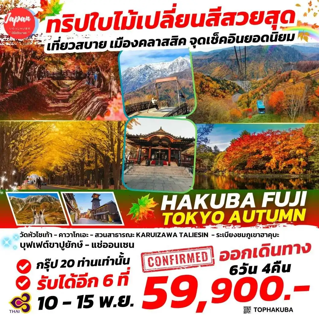 ทัวร์ญี่ปุ่น HAKUBA FUJI TOKYO AUTUMN 6วัน 4คืน (TG)