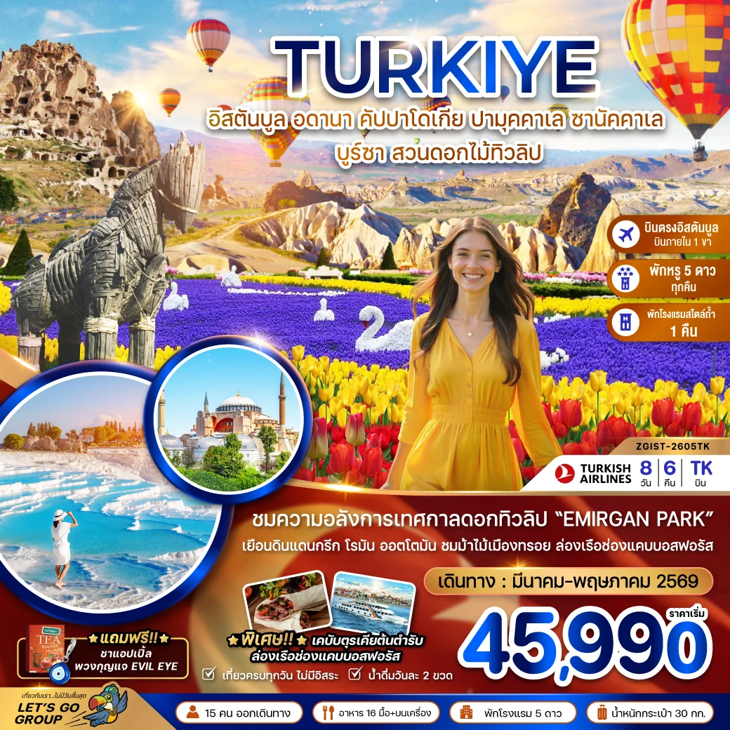 ทัวร์ตุรเคีย (บินภายใน 1 ขา) TULIP GARDEN อดานา คัปปาโดเกีย ปามุคคาเล ซานัคคาเล บูซาร์ อิสตันบูล 8วัน 6คืน (TK)