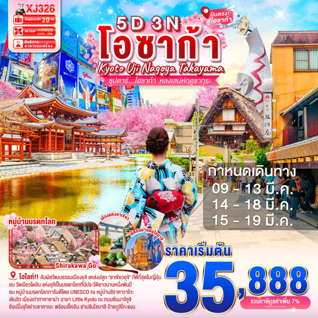 ทัวร์ญี่ปุ่น ซุปตาร์...โอซาก้า หลงเสน่ห์ฤดูซากุระ 5วัน 3คืน (XJ)