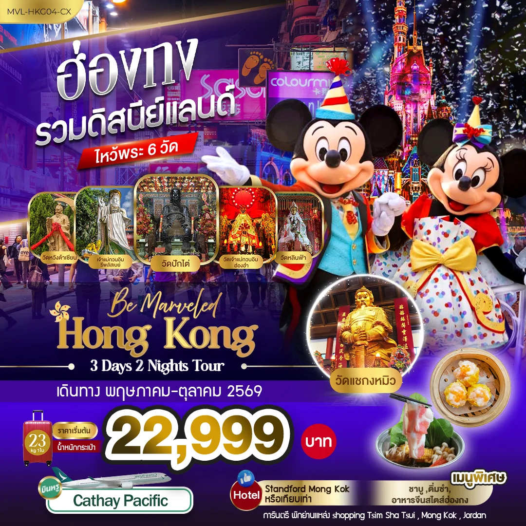 ฮ่องกง ดิสนีย์เเลนด์ ไหว้พระวัดดัง 6 วัด