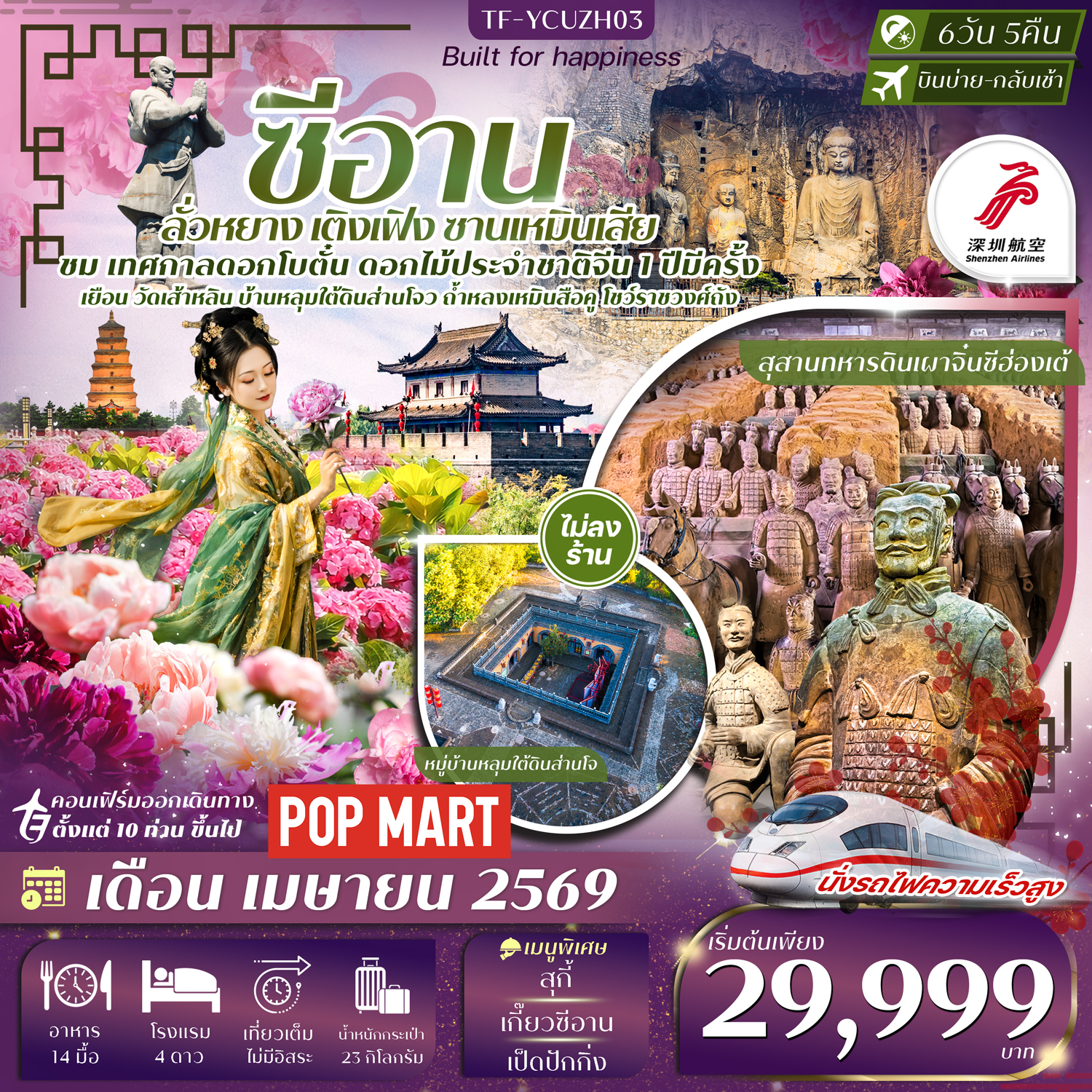 ทัวร์จีน ซีอาน-ลั่วหยาง-เติงเฟิง-ซานเหมินเสีย เทศกาลดอกโบตั๋น สุสานดินจิ๋นซี 6วัน 5คืน (ZH)