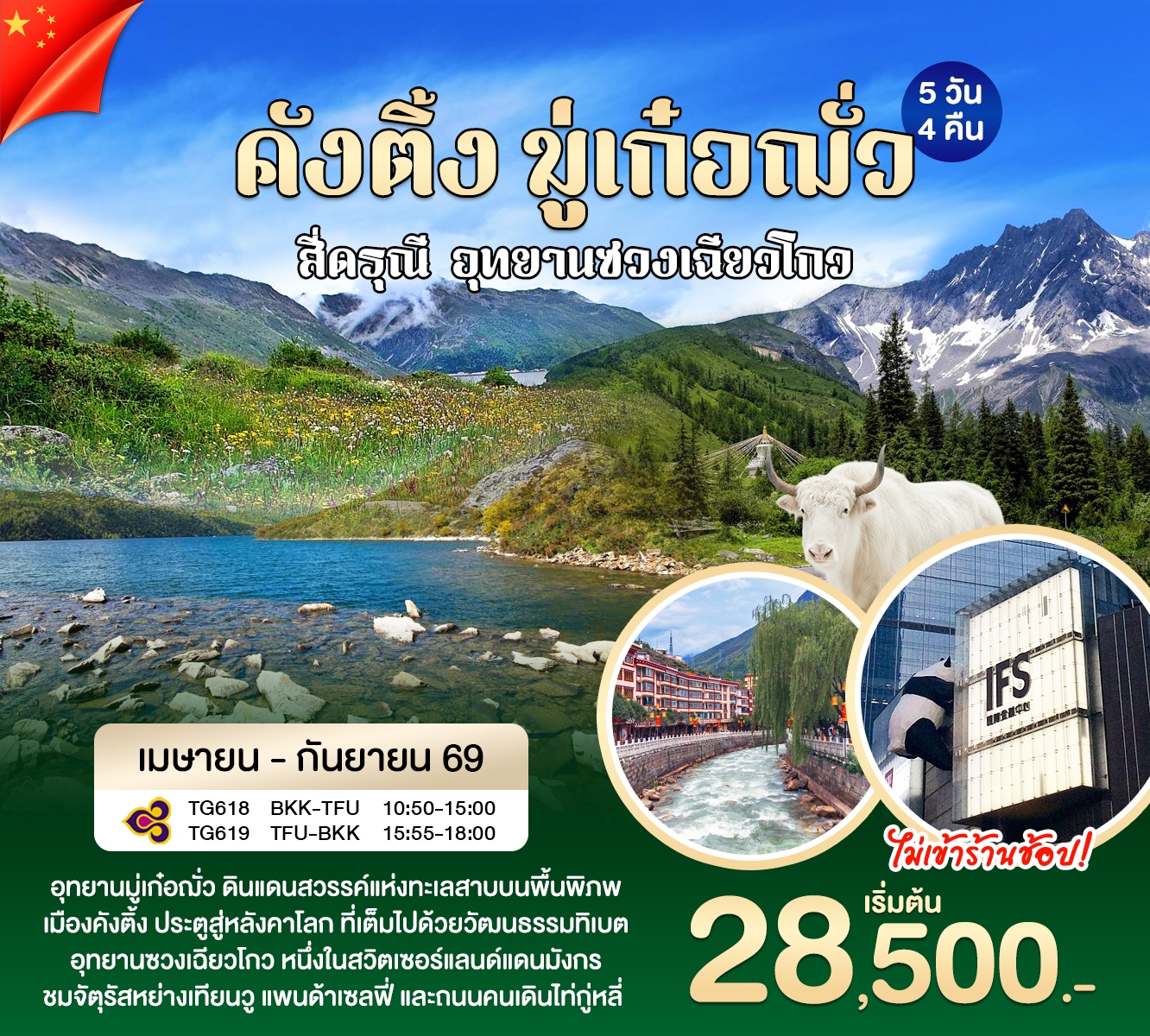 ทัวร์จีน คังติ้ง มู่เก๋อฌั่ว 5วัน 4คืน (TG)