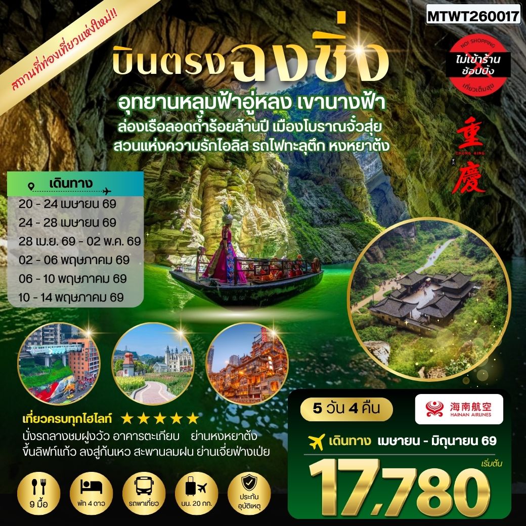 ทัวร์จีน บินตรงฉงชิ่ง อุทยานหลุมฟ้าอู่หลง เขานางฟ้า ล่องเรือลอดถ้ำร้อยล้านปี เมืองโบราณจั๋วสุ่ย สวนแห่งความรักไอลิส รถไฟทะลุตึก หงหยาต้ง 5วัน 4คืน *ไม่เข้าร้าน* (HU)