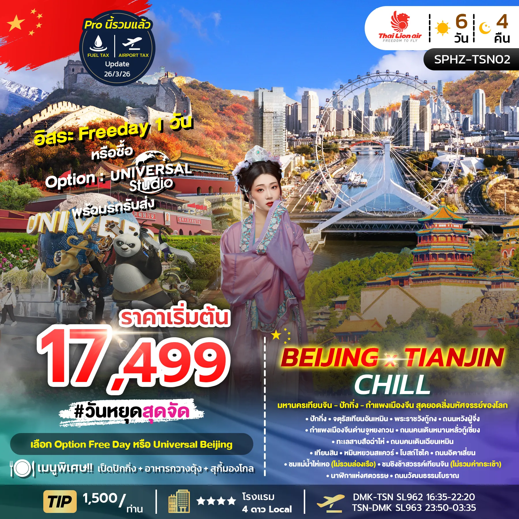 ทัวร์จีน BEIJING X TIANJIN CHILL ลง2ร้าน 6วัน 4คืน (SL)