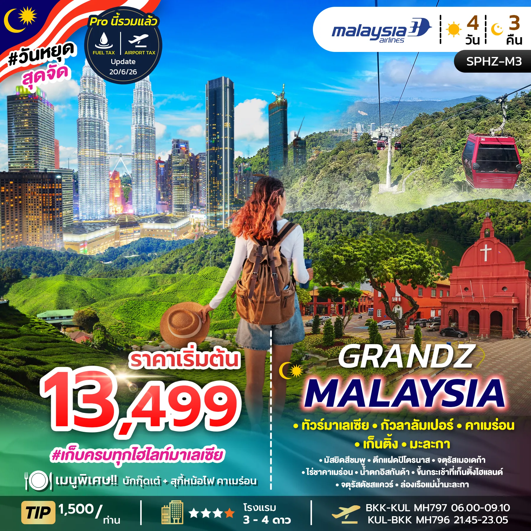 ทัวร์มาเลเซีย GRANDZ MALAYSIA กัวลาลัมเปอร์ คาเมร่อน เก็นติ้ง มะละกา 4วัน 3คืน (MH)