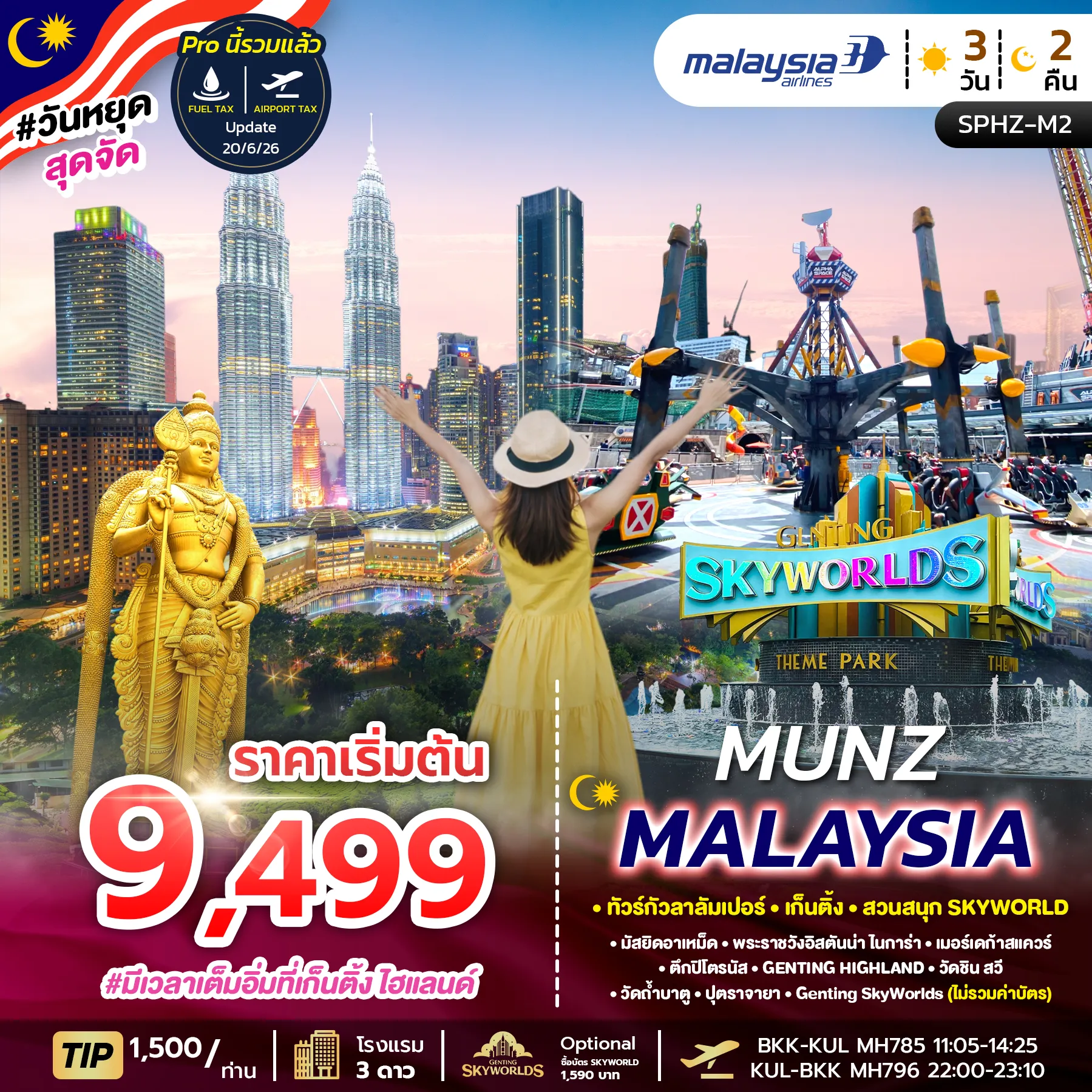 ทัวร์มาเลเซีย  MUNZ MALAYSIA-SKYWORLD THEME PARK 3วัน 2คืน (MH)