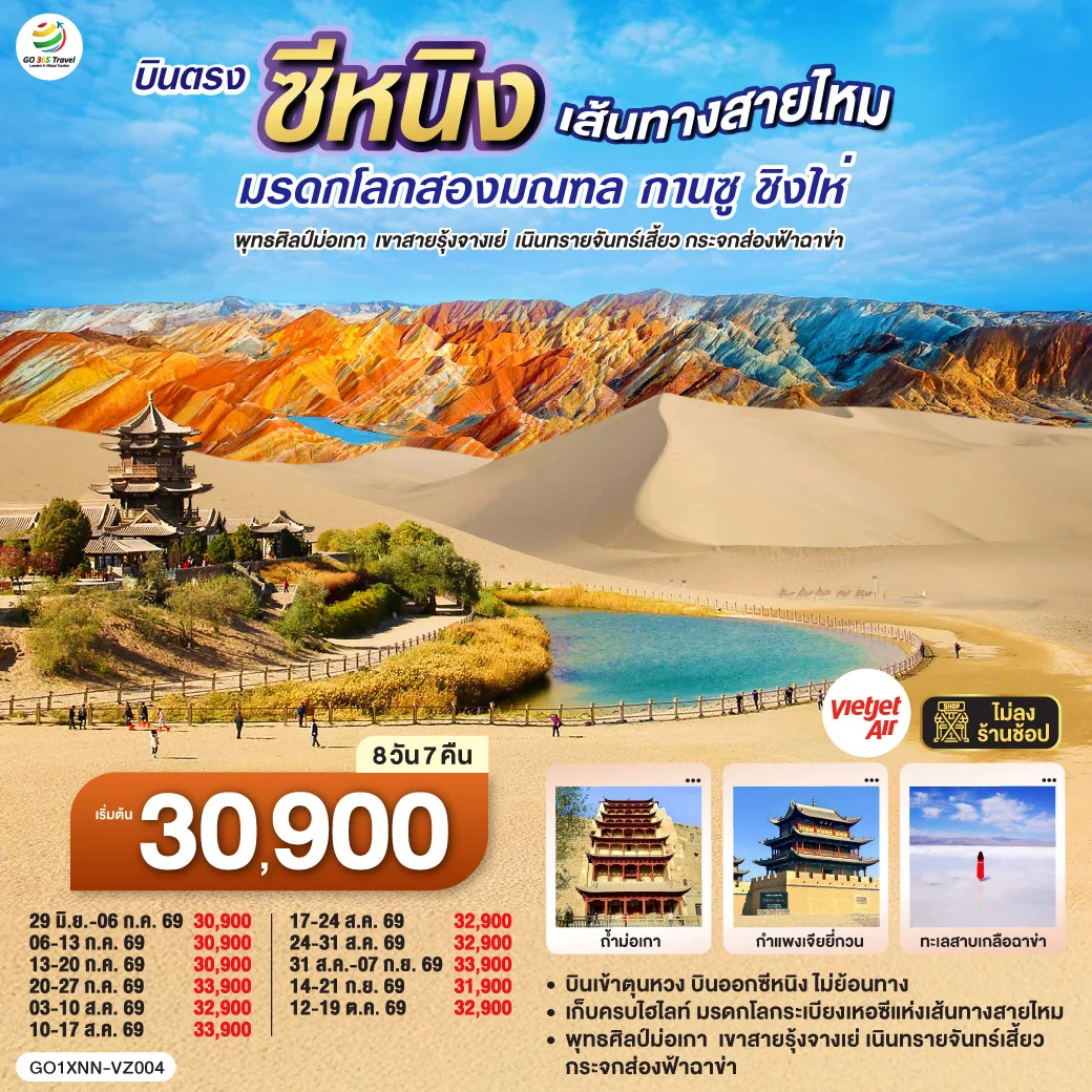 ทัวร์จีน บินตรงซีหนิง เส้นทางสายไหม มรดกโลกสองมณฑล กานซู ชิงไห่ พุทธศิลป์ม่อเกา เขาสายรุ้งจางเย่ เนินทรายจันทร์เสี้ยว กระจกส่องฟ้าฉาข่า 8วัน 7คืน (VZ)