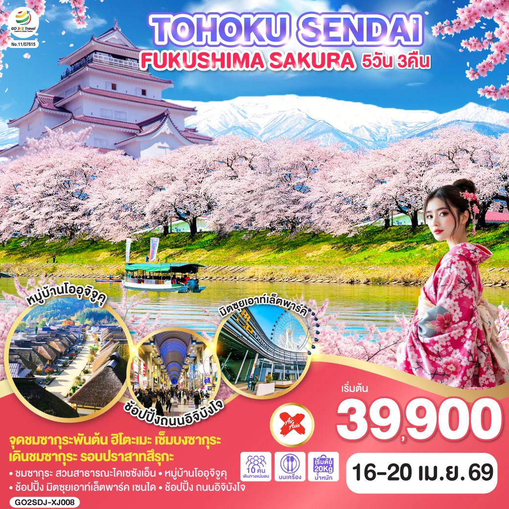 ทัวร์ญี่ปุ่น TOHOKU SENDAI FUKUSHIMA SAKURA 5วัน 3คืน (XJ)