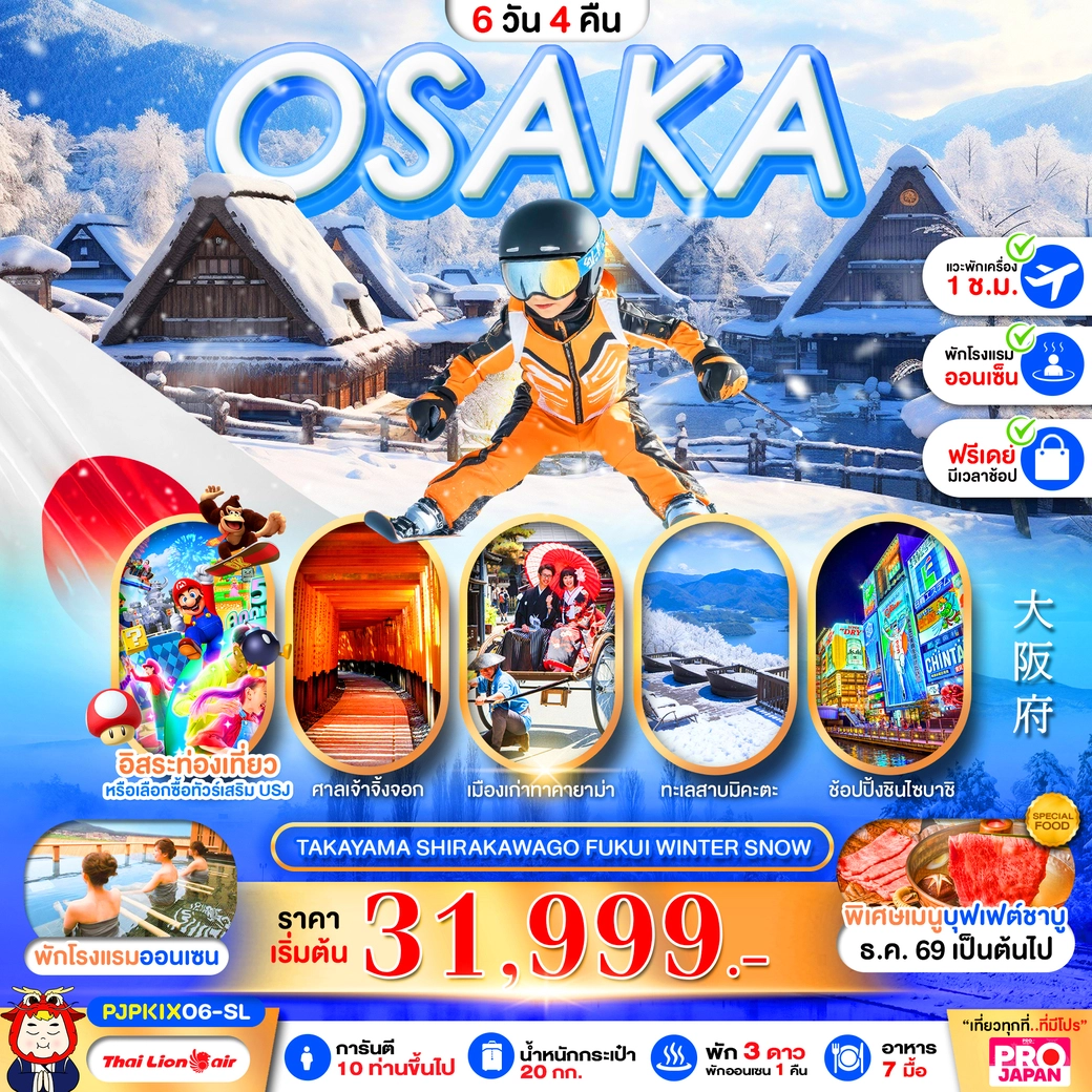 ทัวร์ญี่ปุ่น PRO OSAKA KYOTO TAKAYAMA SHIRAKAWAGO FULL DAY 5วัน 3คืน (SL)