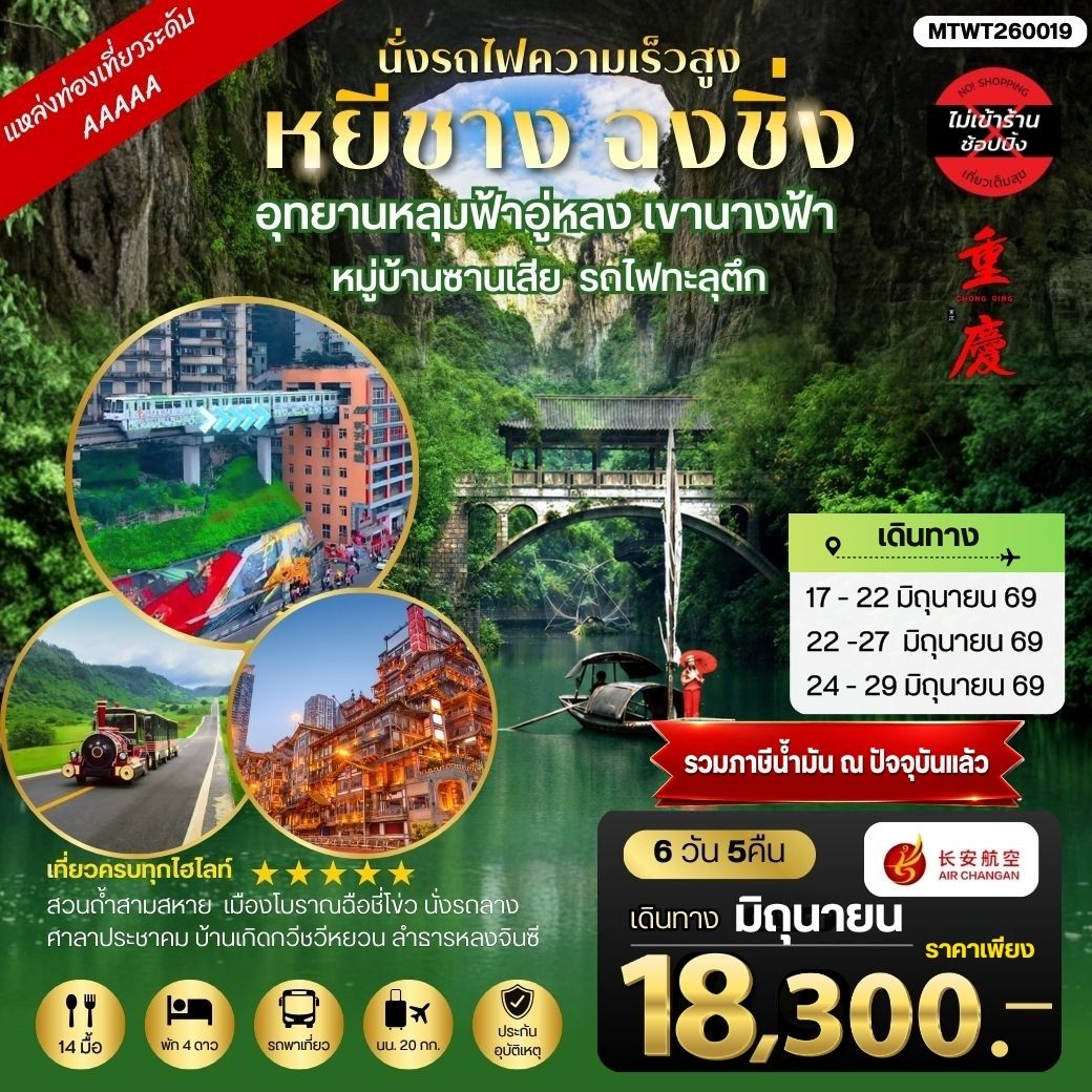 ทัวร์จีน หยีชาง-รถไฟความเร็วสูง-ฉงชิ่ง อุทยานหลุมฟ้าอู่หลง 6วัน 5คืน *เที่ยวเต็มสุข ไม่เข้าร้าน* (9H)
