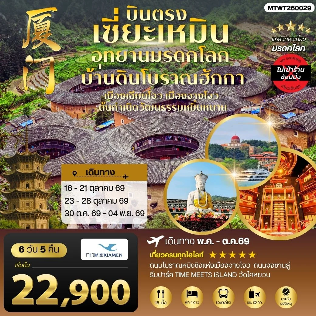 ทัวร์จีน บินตรงนครเซี่ยะเหมิน ชมอุทยานมรดกโลกบ้านดินโบราณฮักกา เมืองเฉียนโจว เมืองจางโจวต้นกาเนิดวัฒนธรรมหมิ่นหนาน 6วัน 5คืน *ไม่เข้าร้าน* (MF)