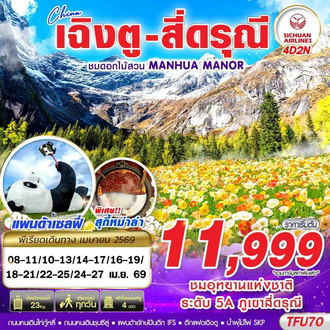 ทัวร์จีน  เฉิงตู สี่ดรุณี สวนดอกไม้ 4วัน 2คืน (3U)