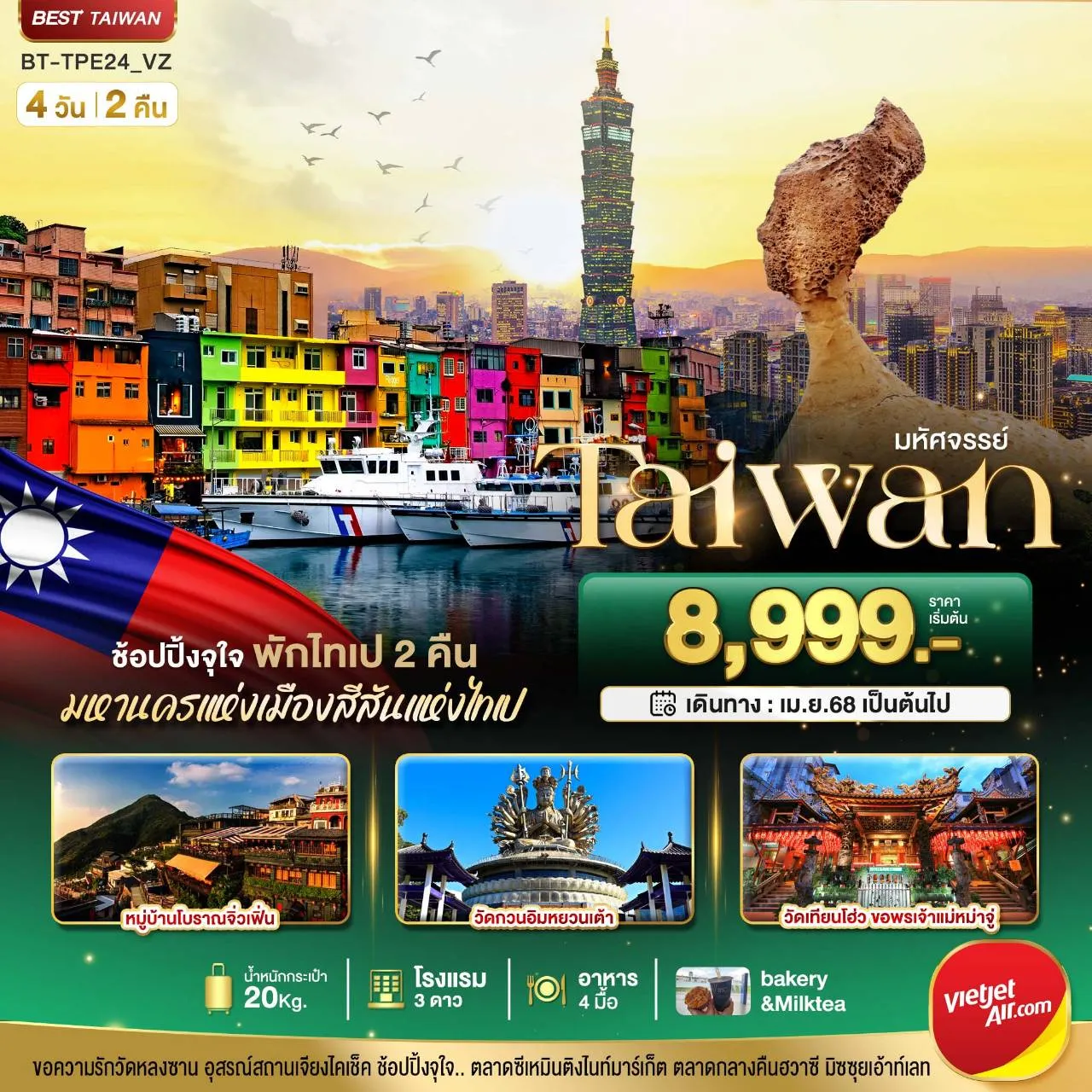 ทัวร์ไต้หวัน มหัศจรรย์..TAIWAN มหานครแห่งเมืองสีสัน พักไทเป 4วัน 2คืน (VZ)
