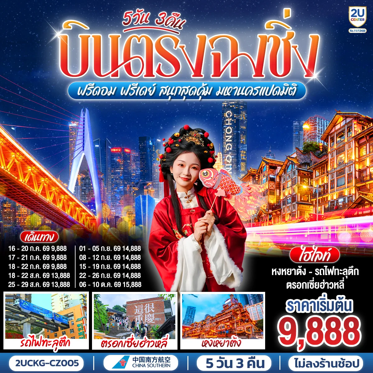 ทัวร์จีน บินตรงฉงชิ่ง ฟรีดอม ฟรีเดย์ สนุกสุดคุ้ม มหานครแปดมิติ 5วัน 3คืน (CZ)