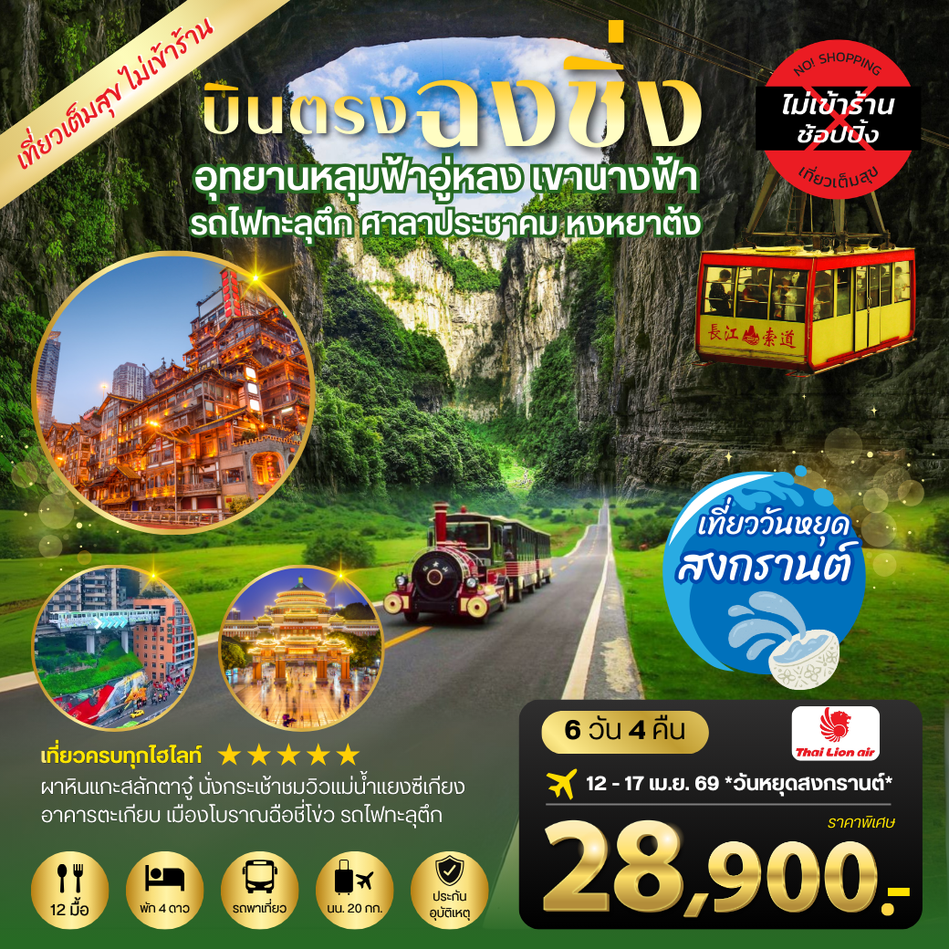 ทัวร์จีน บินตรงฉงชิ่ง อุทยานหลุมฟ้าอู่หลง เขานางฟ้า รถไฟทะลุตึก ศาลาประชาคม หงหยาต้ง เมืองต้าจู๋-ผาหินแกะสลักตาจู๋ นั่งกระเช้าชมวิวแม่น้ำแยงซีเกียง *ไม่เข้าร้าน* 6วัน 4คืน (SL)