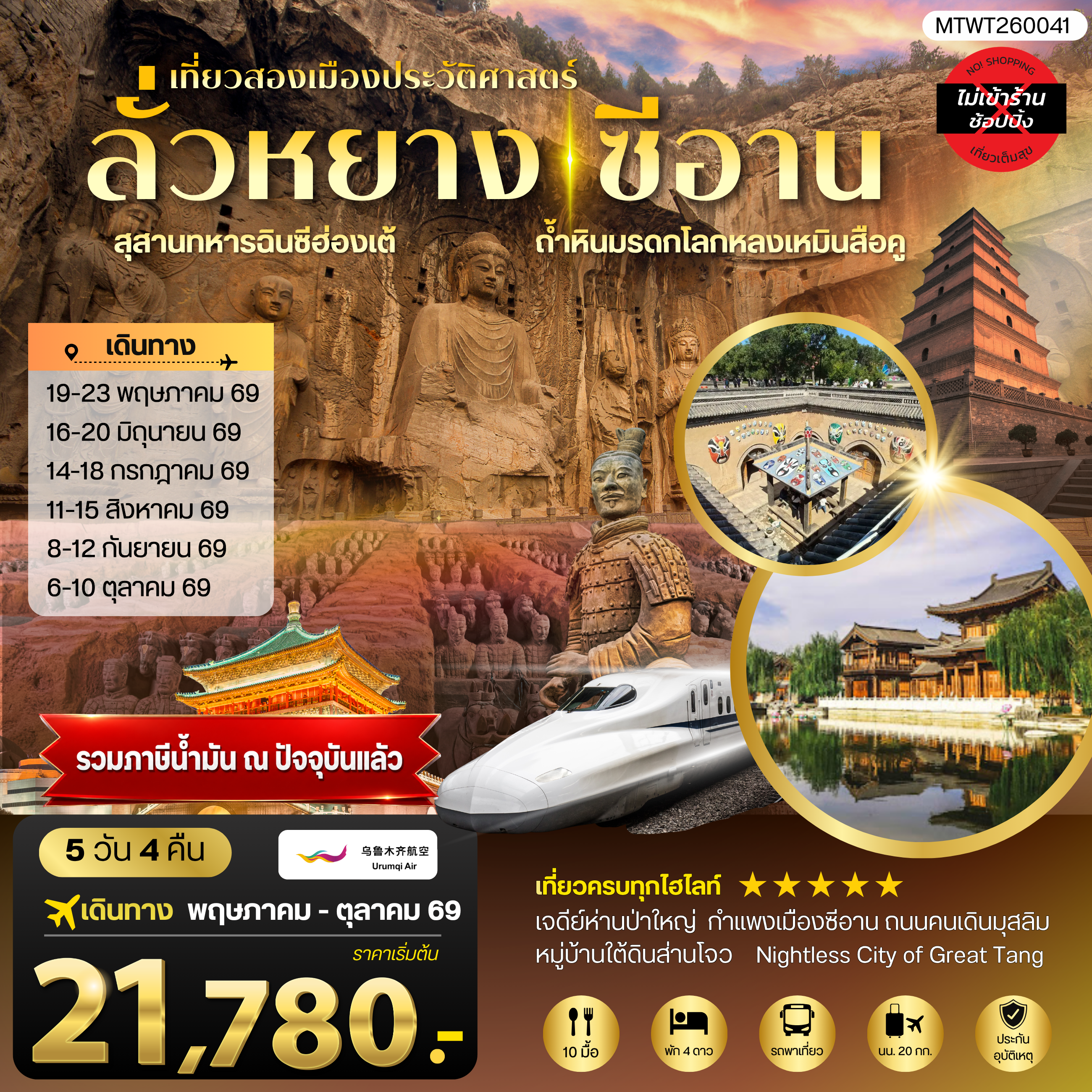 ทัวร์จีน เที่ยวสองเมืองประวัติศาสตร์นครลั่วหยาง นครซีอาน สุสานทหารจิ๋นซีฮ่องเต้ ถ้าหินมรดกโลกหลงเหมินสือคู หมู่บ้านใต้ดินส่านโจว เจดีย์ห่านป่าใหญ่ 5วัน 4คืน (UQ)