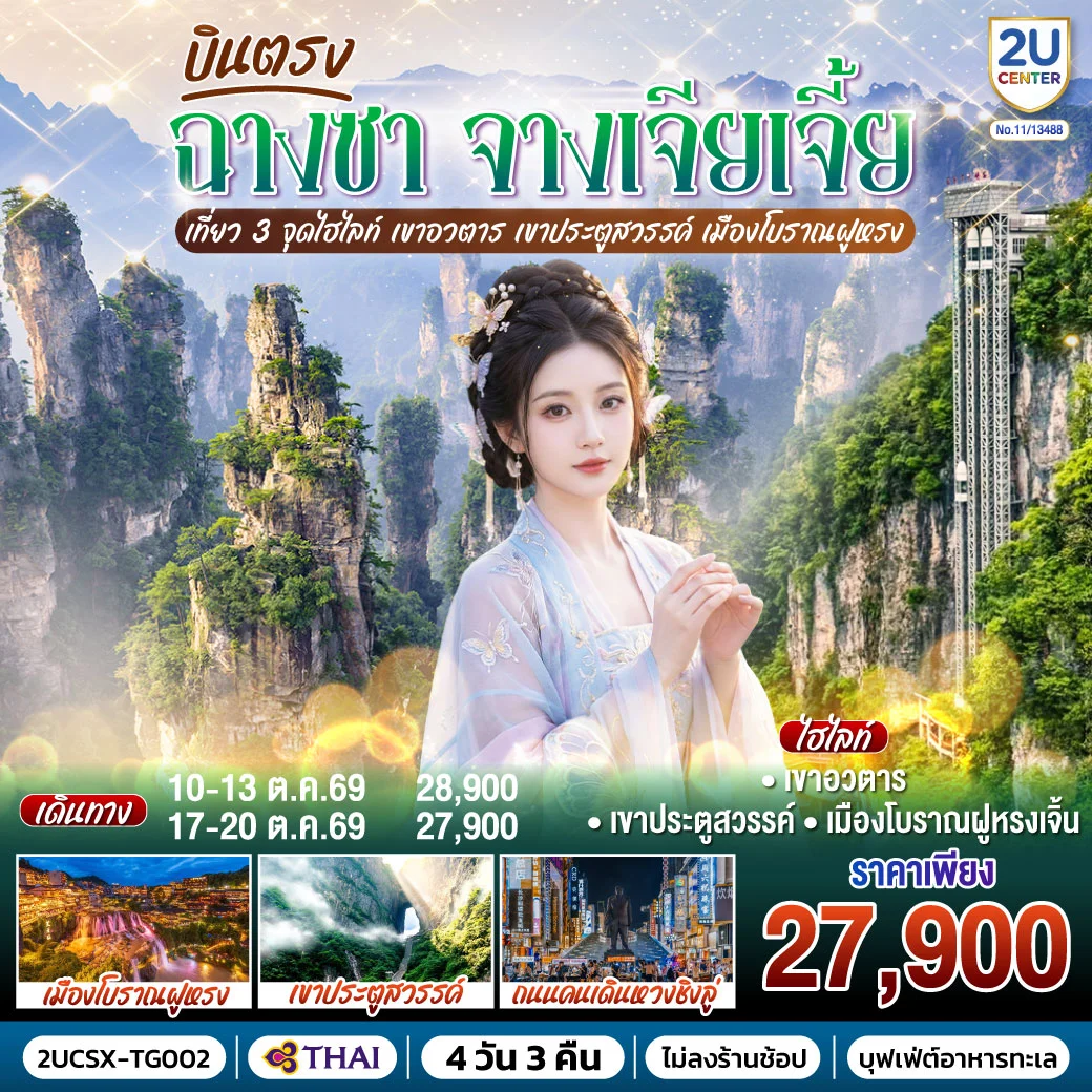 ทัวร์จีน บินตรงฉางซา จางเจียเจี้ย เที่ยว 3 จุดไฮไลท์ เขาอวตาร เขาประตูสวรรค์ เมืองโบราณฝูหรง 4วัน 3คืน (TG)