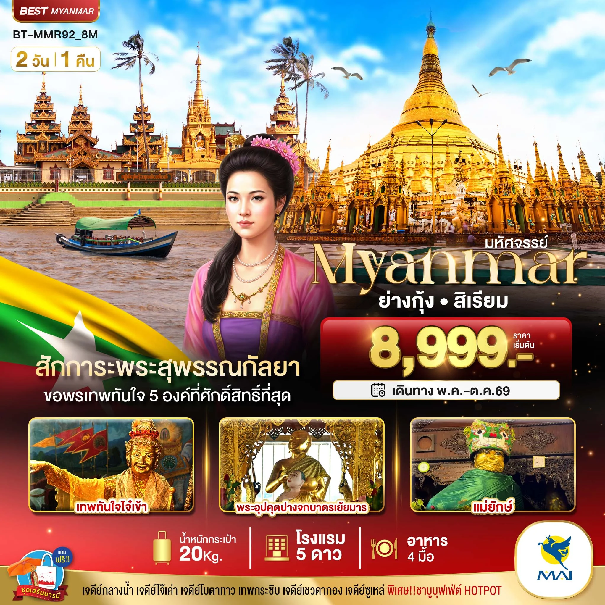 ทัวร์พม่า มหัศจรรย์..ย่างกุ้ง สิเรียม สักการะพระสุพรรณกัลยา ขอพรเทพทันใจ 5 องค์ 2วัน 1คืน (8M)