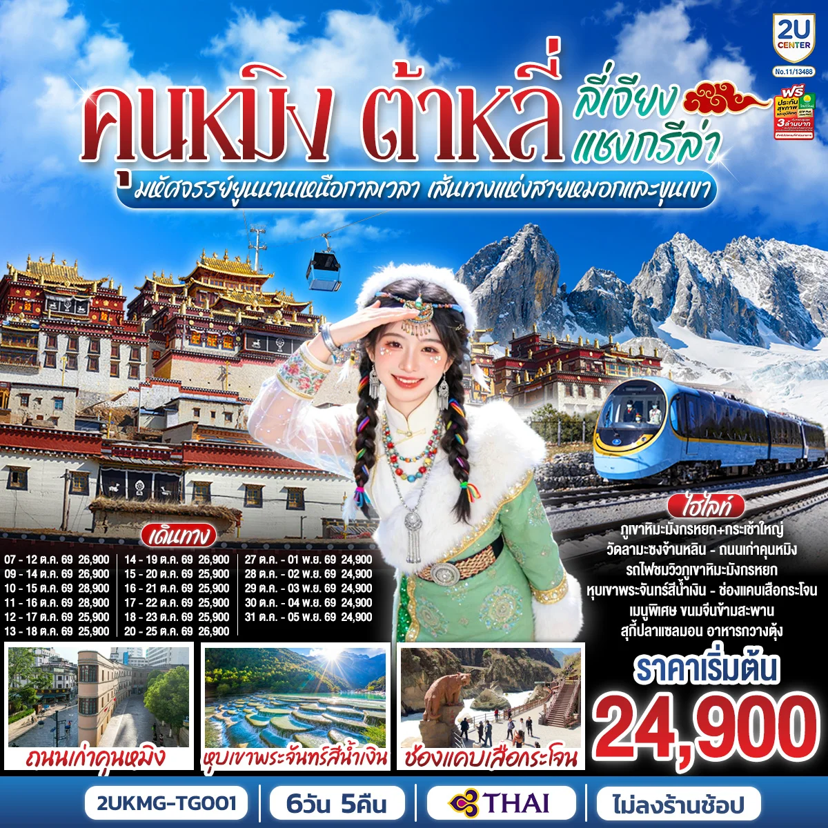 ทัวร์จีน คุนหมิง ต้าหลี่ ลี่เจียง แชงกรีล่า มหัศจรรย์ยูนนานเหนือกาลเวลา เส้นทางแห่งสายหมอกและขุนเขา *ทัวร์ไม่ลงร้าน* 6วัน 5คืน (TG)