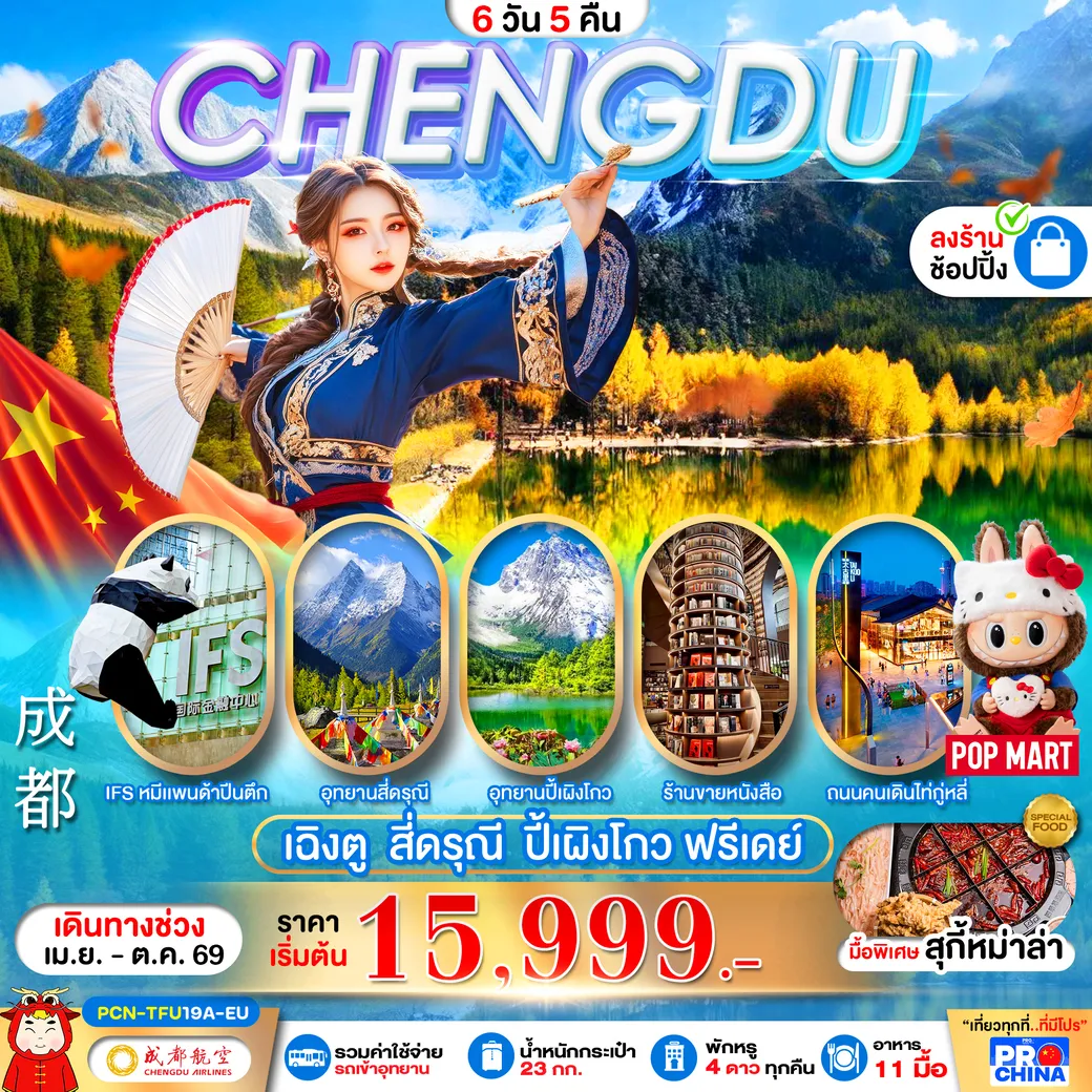 ทัวร์จีน เฉิงตู - สี่ดรุณี -ปี้เผิงโกว – ฟรีเดย์  ทัวร์ลงร้าน  6วัน 5คืน (EU)