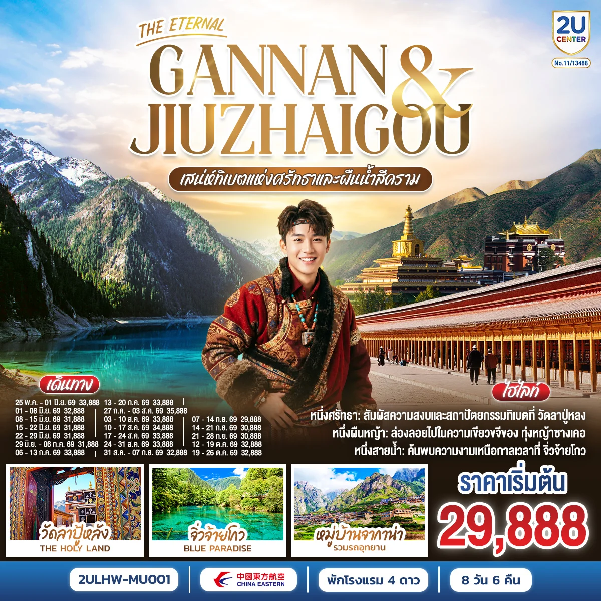 ทัวร์จีน THE ETERNAL GANNAN & JIUZHAO  เสน่ห์ทิเบตแห่งศรัทธาและสายน้ำสีคราม 8วัน 6คืน (MU)