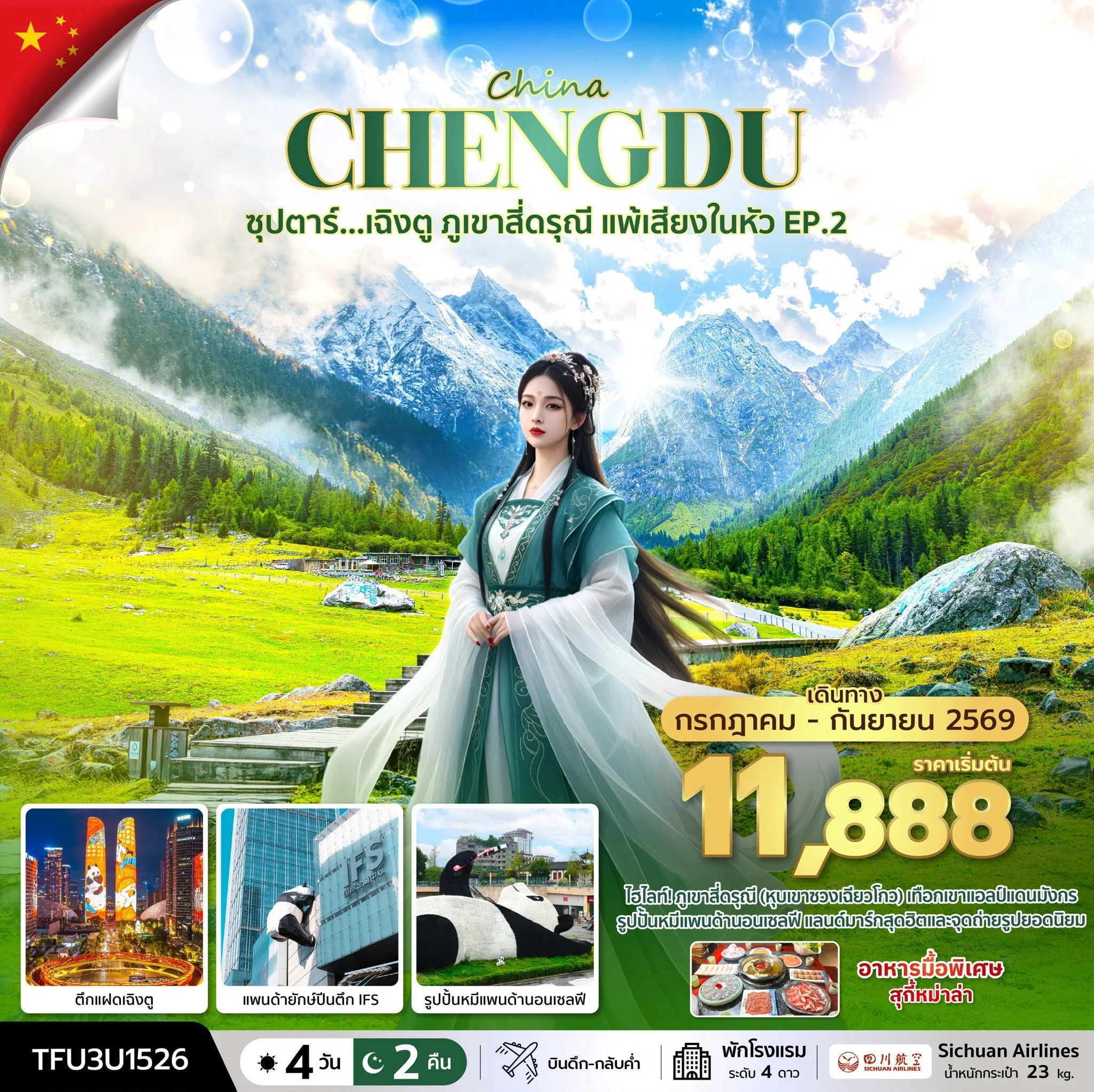 ทัวร์จีน ซุปตาร์...เฉิงตู ภูเขาสี่ดรุณี แพ้เสียงในหัว EP.2 บินดึก-กลับค่ำ 4วัน 2คืน (3U)