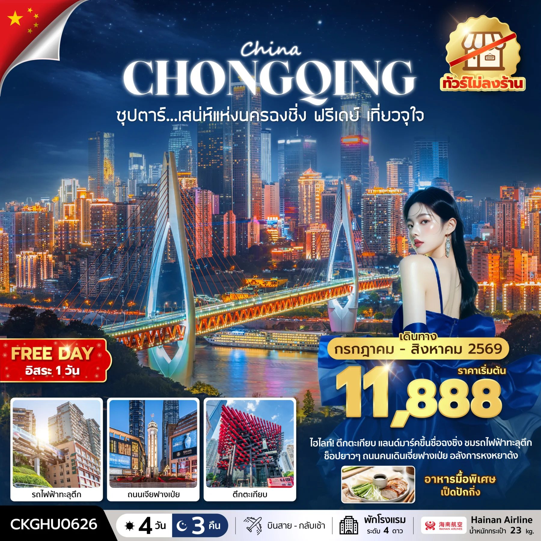 ทัวร์จีน ซุปตาร์...เสนห์แห่งนครฉงชิ่ง ฟรีเดย์ เที่ยวจุใจ No Shopping บินสาย-กลับเช้า 4วัน 3คืน (HU)