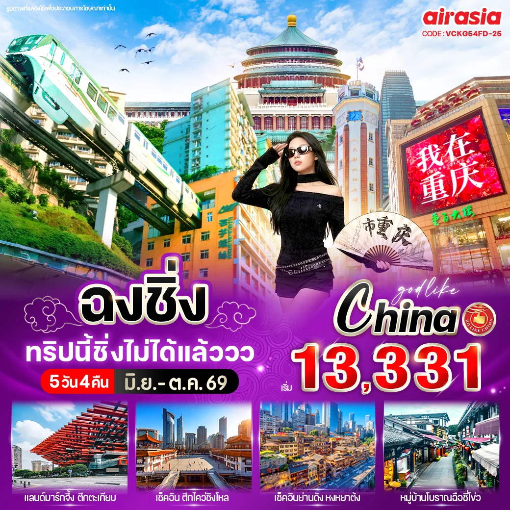 ทัวร์จีน ฉงชิ่ง ทริปนี้ชิ่งไม่ได้แล้ววว 5วัน 4คืน (FD)