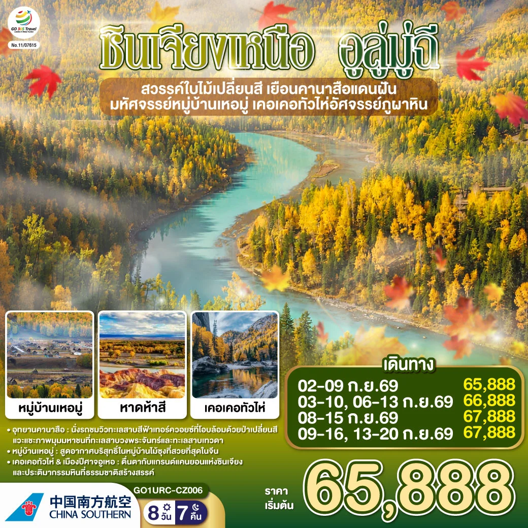 ทัวร์จีน ซินเจียงเหนือ อูลู่มู่ฉี สวรรค์ใบไม้เปลี่ยนสี  เยือนคานาสือแดนฝัน มหัศจรรย์หมู่บ้านเหอมู่ เคอเคอทัวไห่อัศจรรย์ภูผาหิน 8วัน 7คืน (CZ)