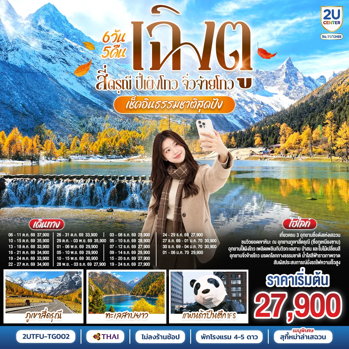 ทัวร์จีน เช็คอินธรรมชาติสุดปัง เฉิงตู–สี่ดรุณี–ปี้เผิงโกว–จิ่วจ้ายโกว *ไม่ลงร้านช้อป* 6วัน 5คืน (TG)