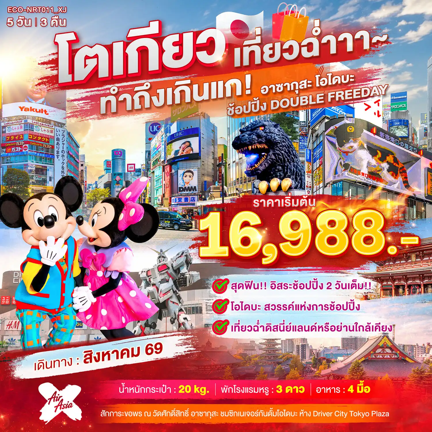 ทัวร์ญี่ปุ่น TOKYO เที่ยวฉ่ำ ทำถึงเกินแก อาซากุสะ โอไดบะ ช้อปปิ้ง (อิสระ 2 วัน) 5วัน 3คืน (XJ)