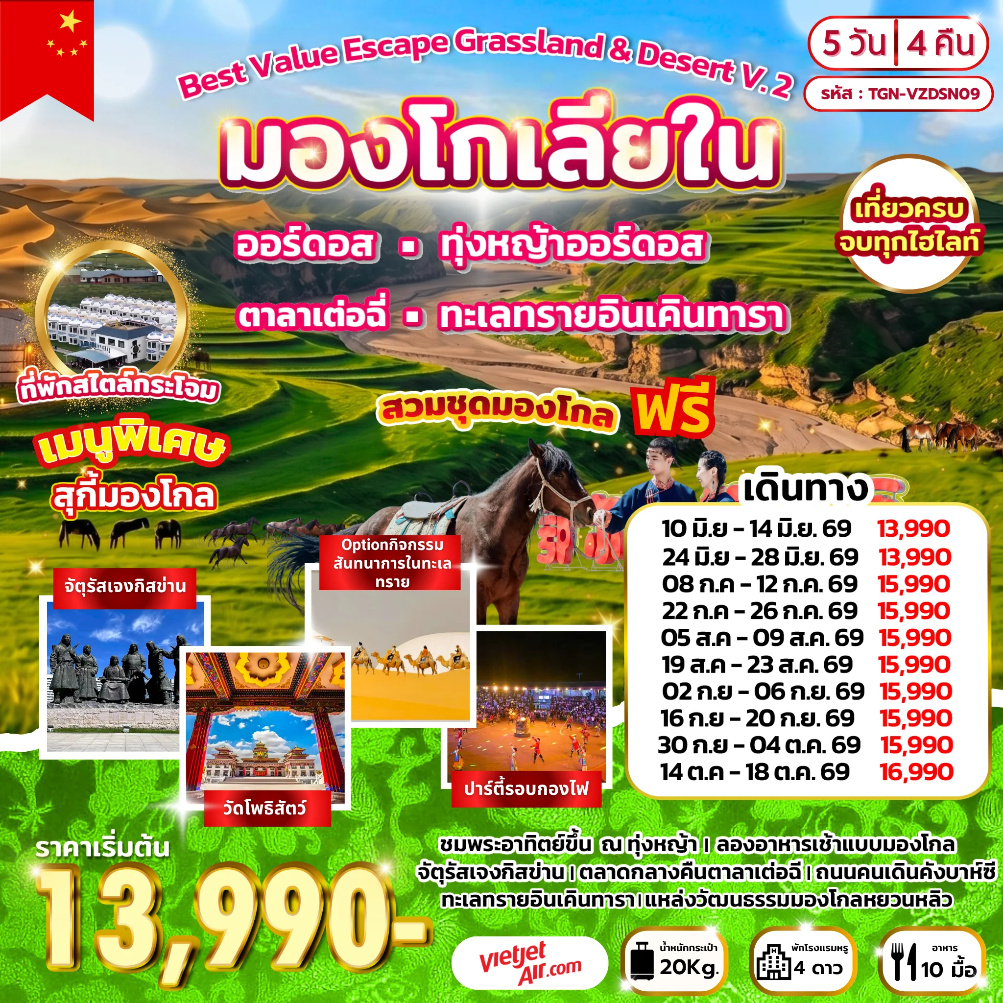 Best Value Escape Grassland & Desert V.2 มองโกเลียใน 5วัน 4คืน  (VZ)
